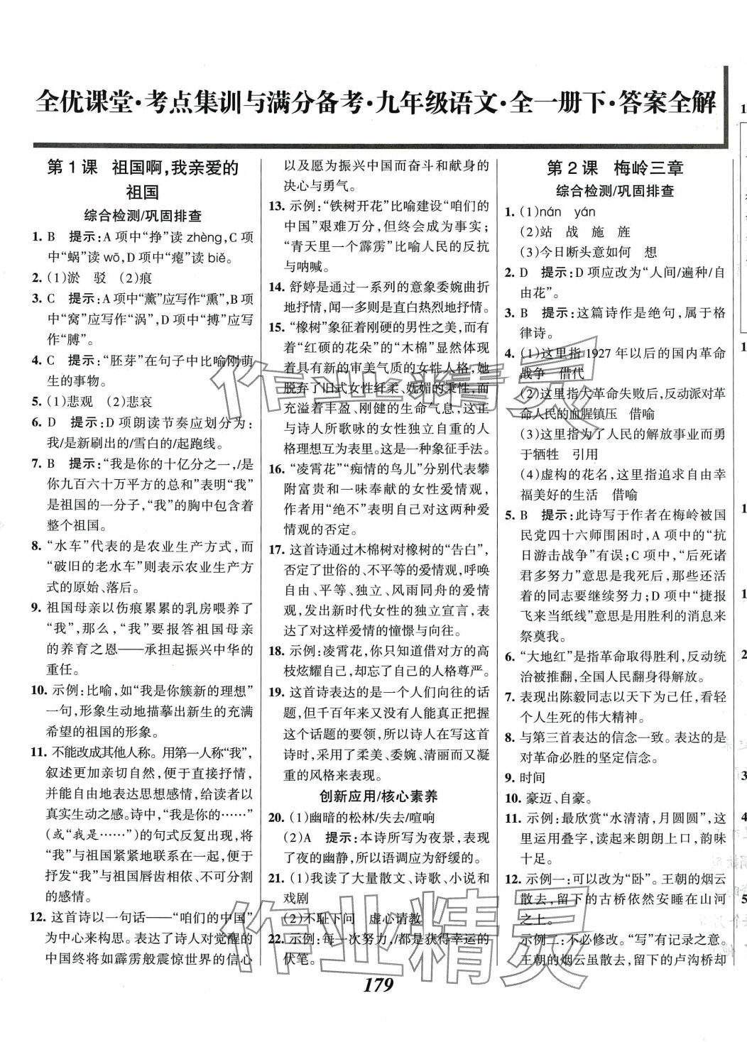 2024年全優(yōu)課堂考點(diǎn)集訓(xùn)與滿分備考九年級(jí)語文全一冊(cè)人教版 第1頁