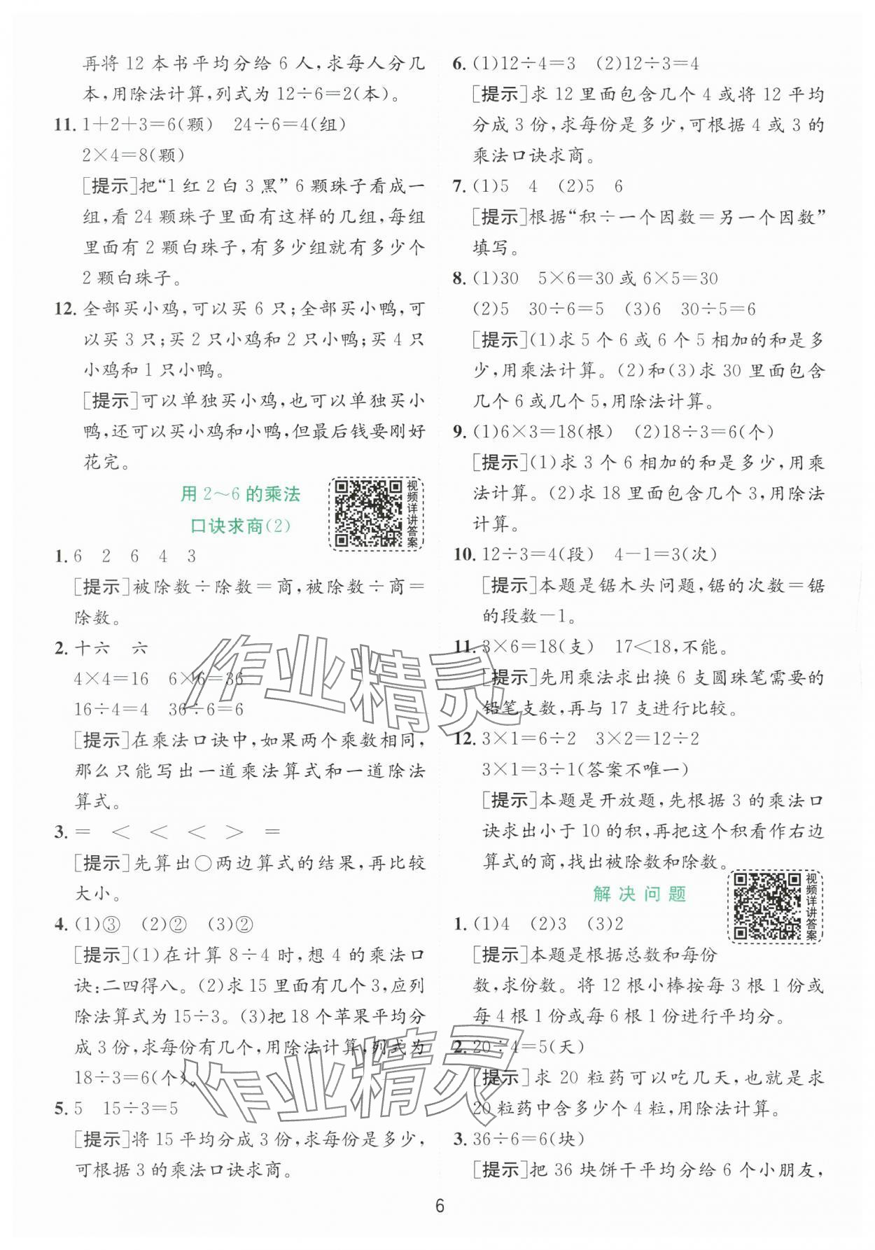 2024年實驗班提優(yōu)訓練二年級數學下冊人教版 參考答案第6頁