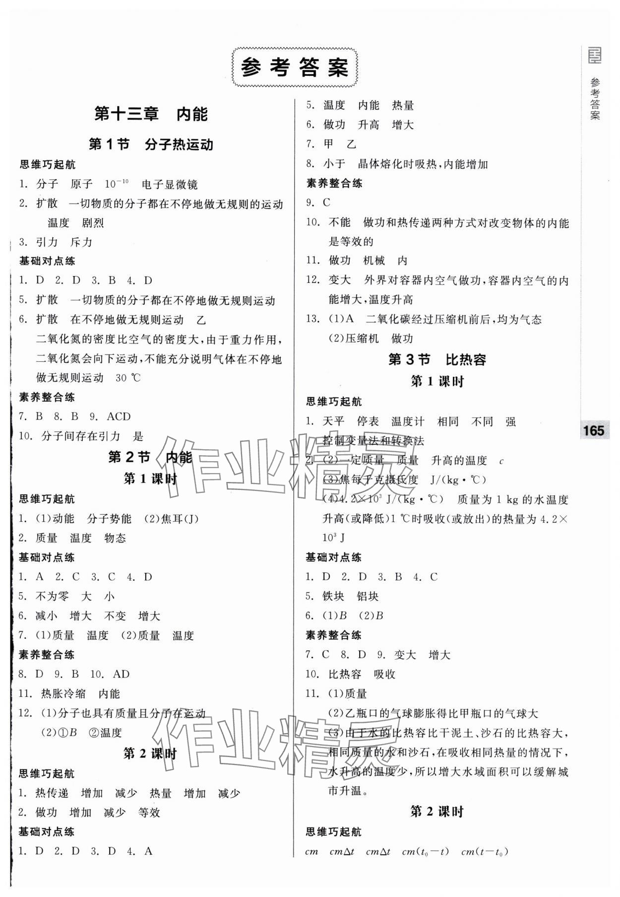 2024年全品基礎小練習九年級物理全一冊人教版 第1頁