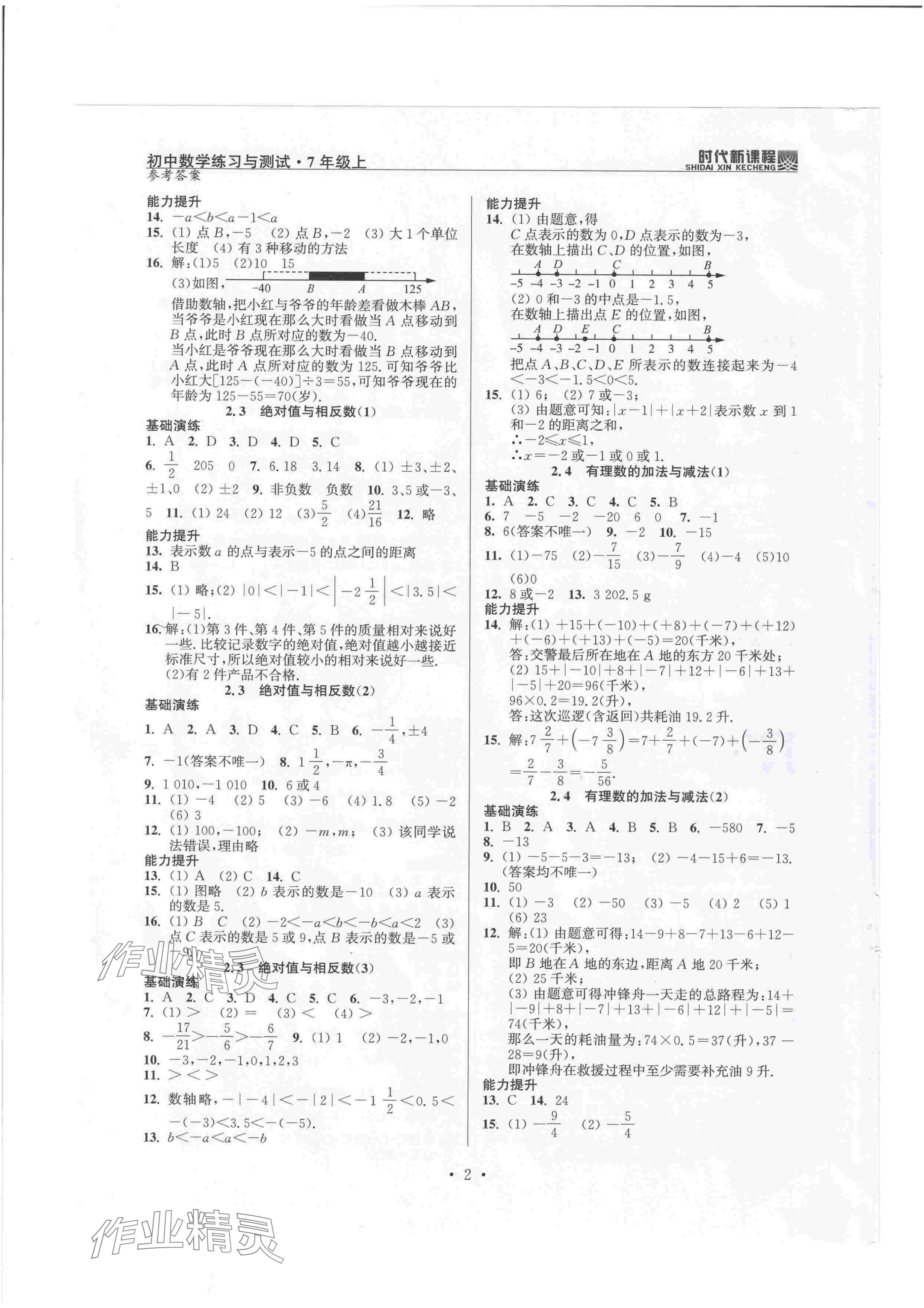 2024年時代新課程七年級數(shù)學(xué)上冊蘇科版 參考答案第2頁