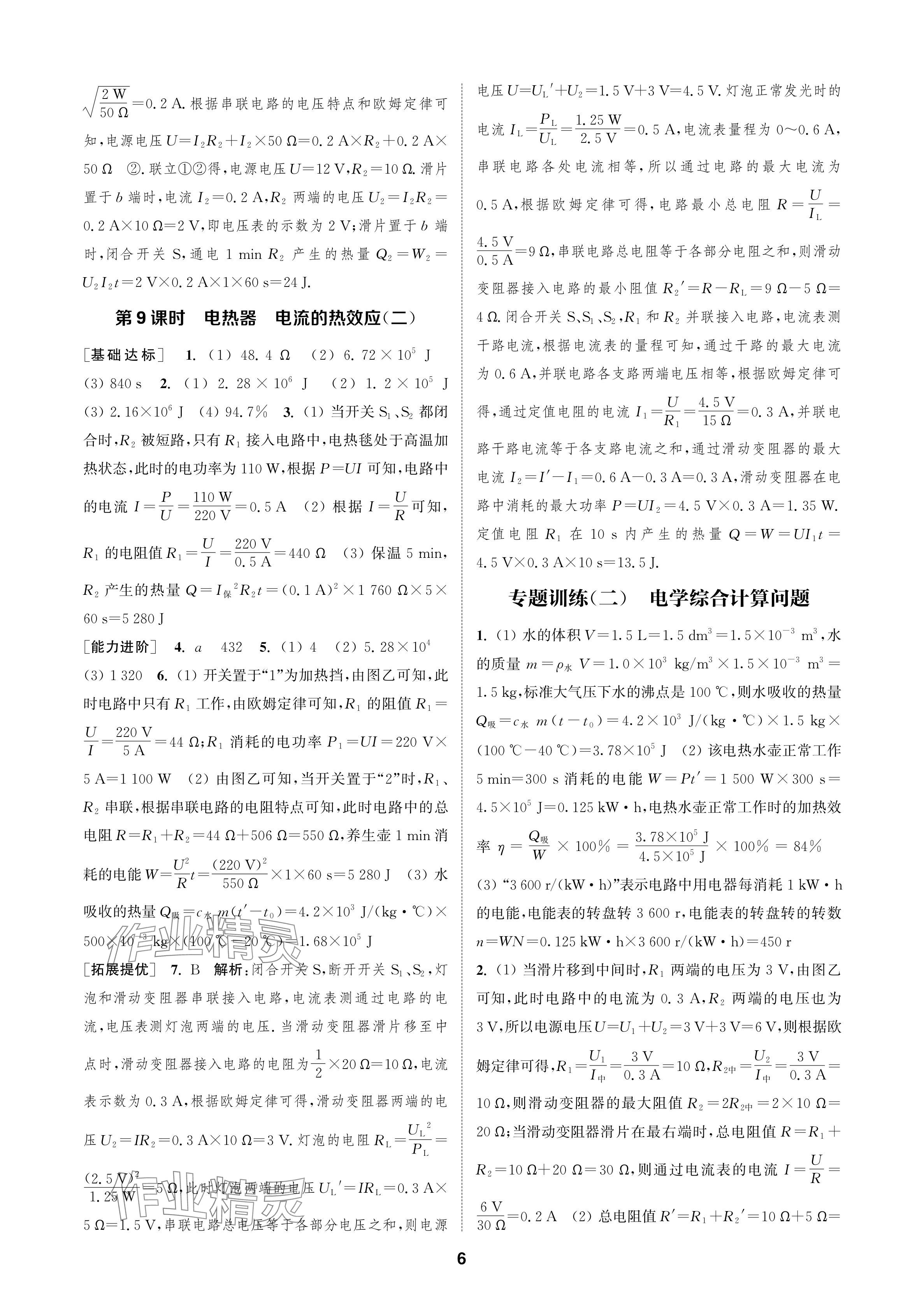 2024年金鑰匙課時(shí)學(xué)案作業(yè)本九年級(jí)物理下冊(cè)蘇科版 參考答案第6頁(yè)