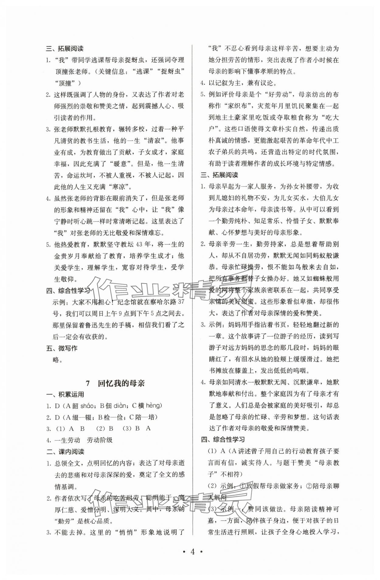 2023年人教金學(xué)典同步解析與測(cè)評(píng)八年級(jí)語(yǔ)文上冊(cè)人教版 參考答案第4頁(yè)