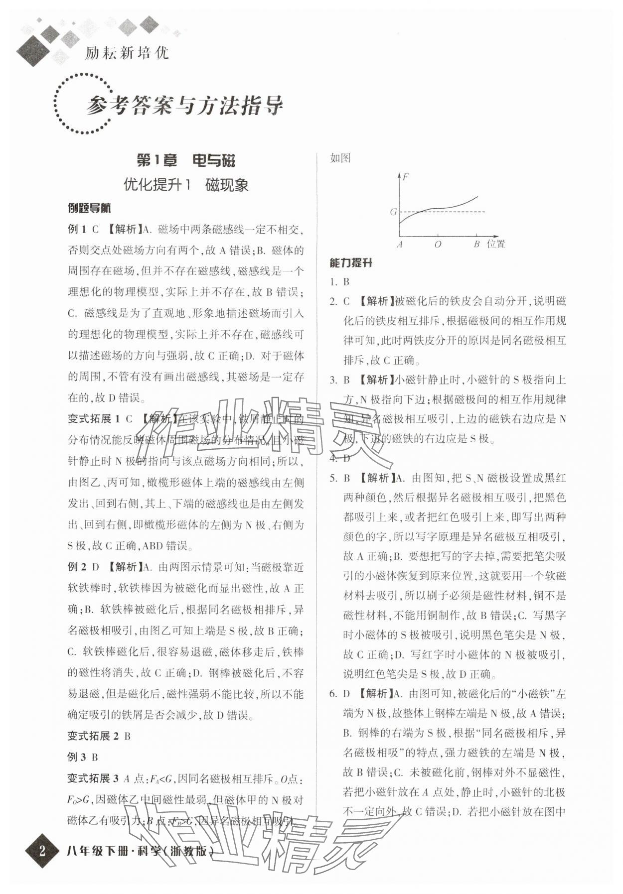 2024年励耘新培优八年级科学下册浙教版 参考答案第1页