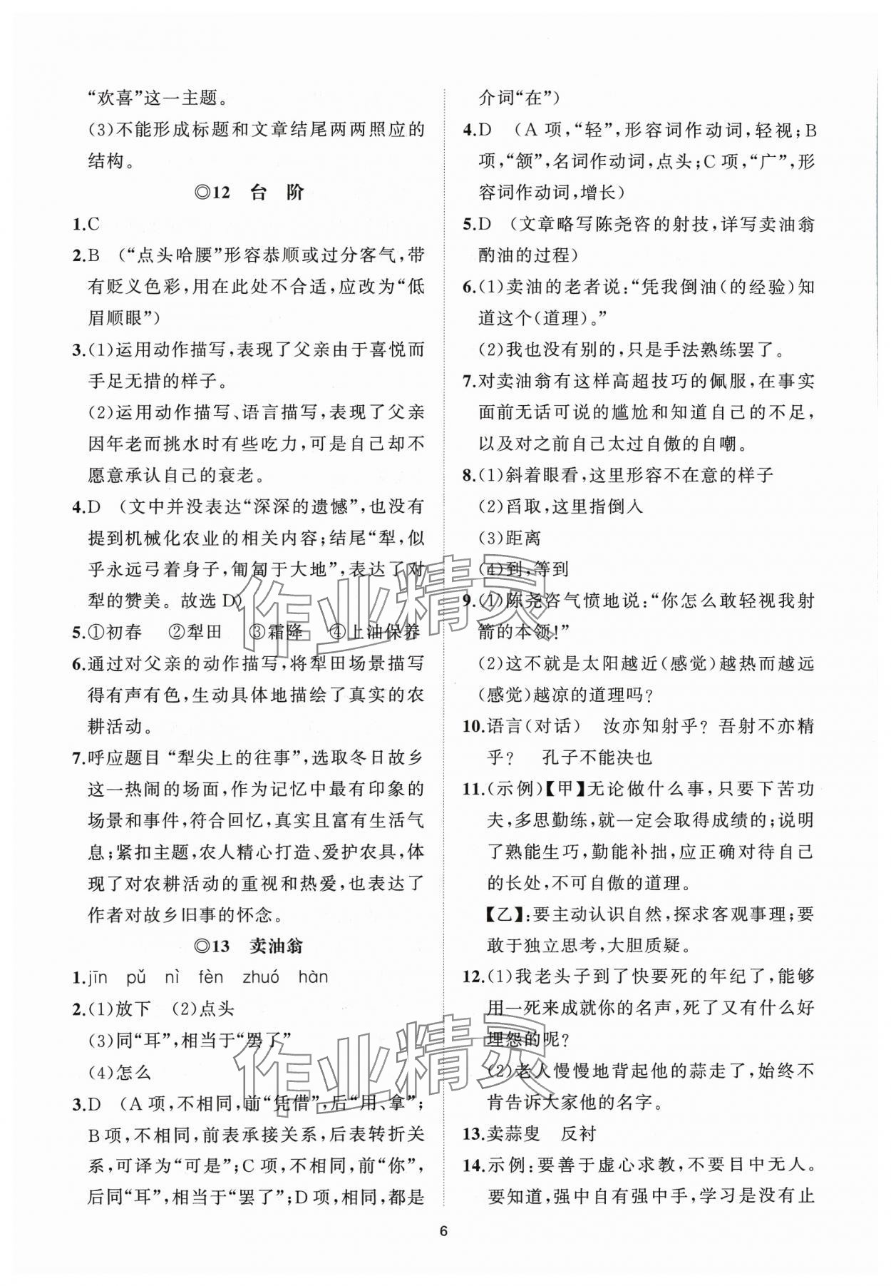 2024年同步练习册智慧作业七年级语文下册人教版 参考答案第6页