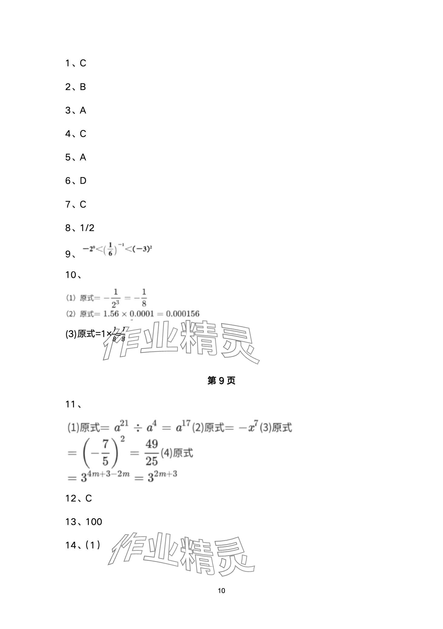 2024年名校课堂贵州人民出版社七年级数学下册北师大版 第10页