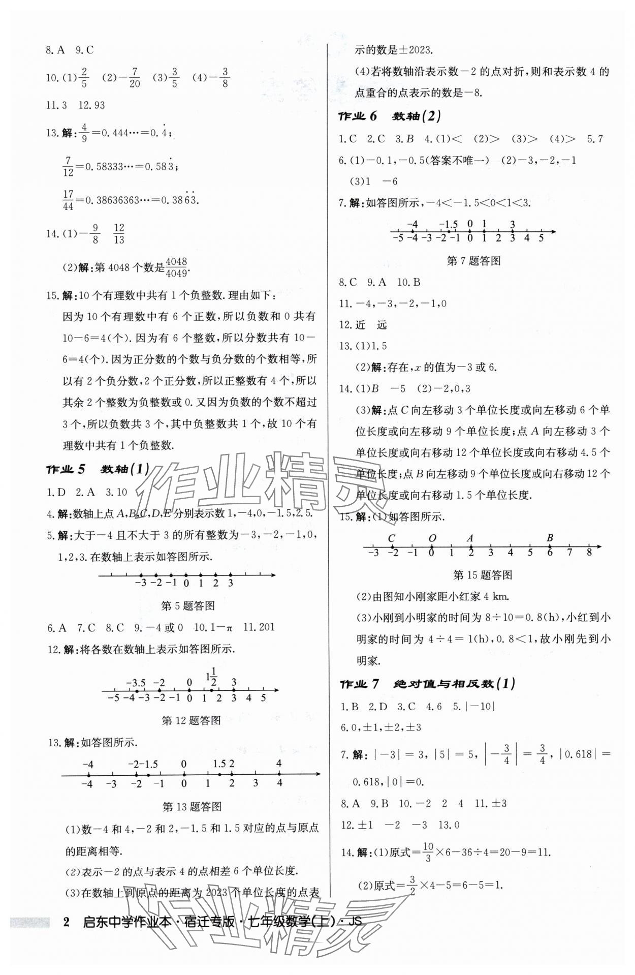 2024年啟東中學(xué)作業(yè)本七年級數(shù)學(xué)上冊蘇科版宿遷專版 第2頁