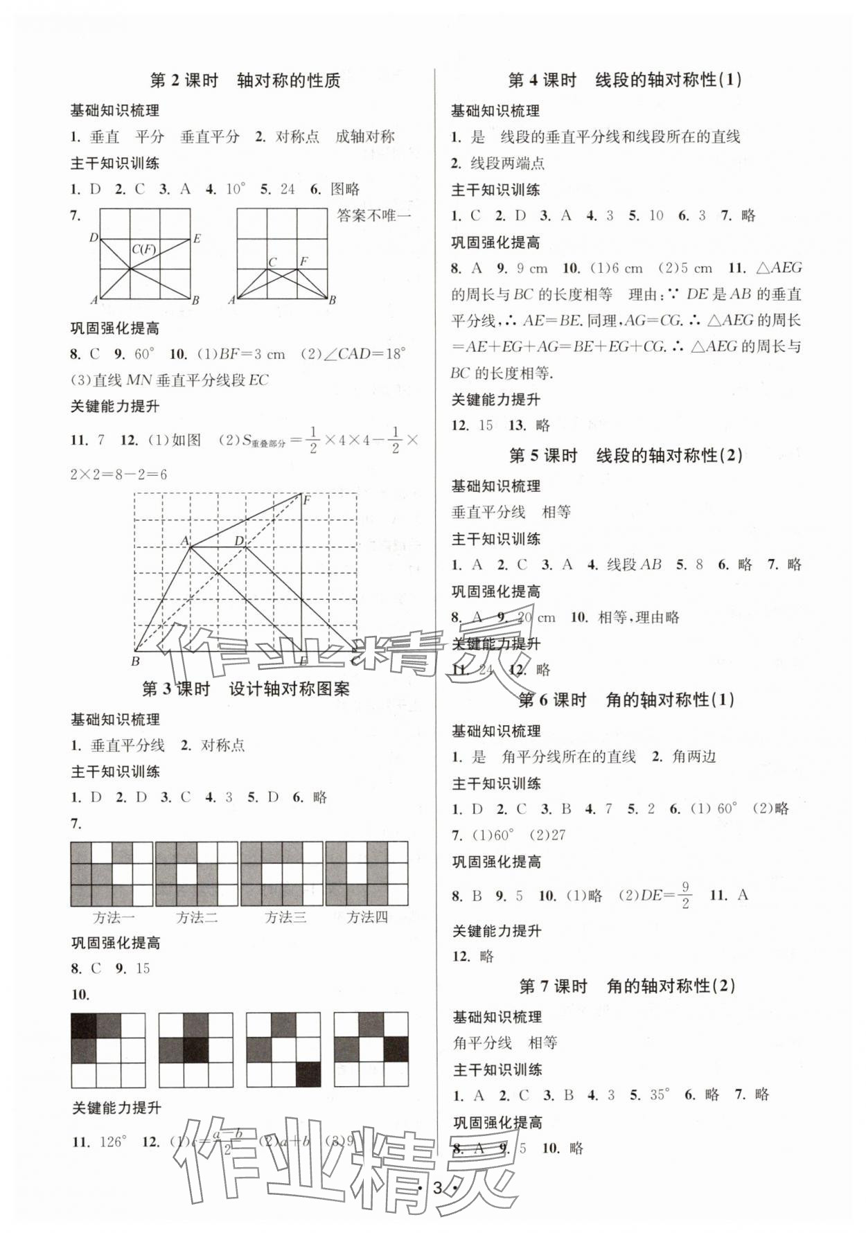 2024年创新课时作业本八年级数学上册江苏版 第3页