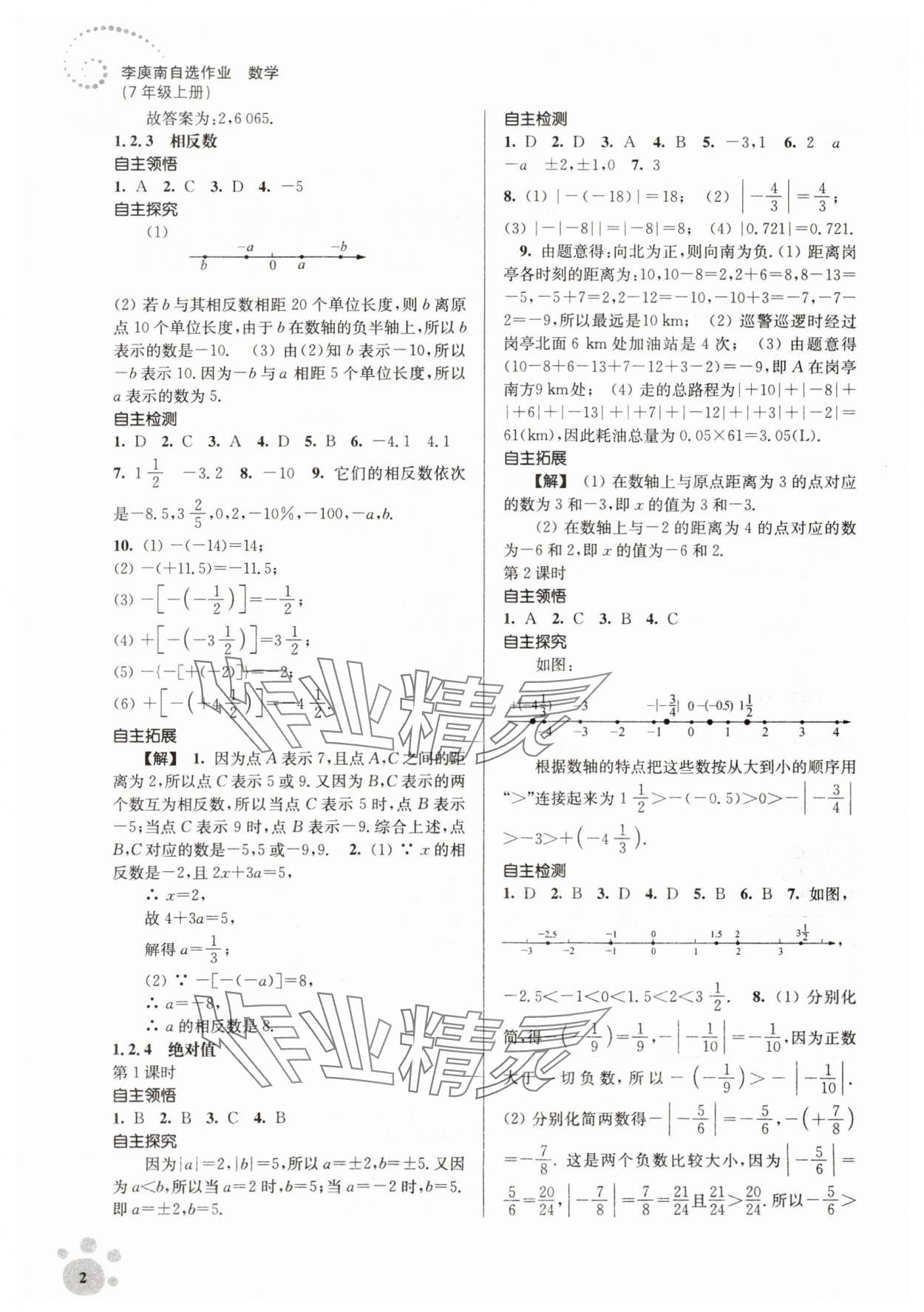 2023年李庚南初中数学自选作业七年级上册人教版 参考答案第2页