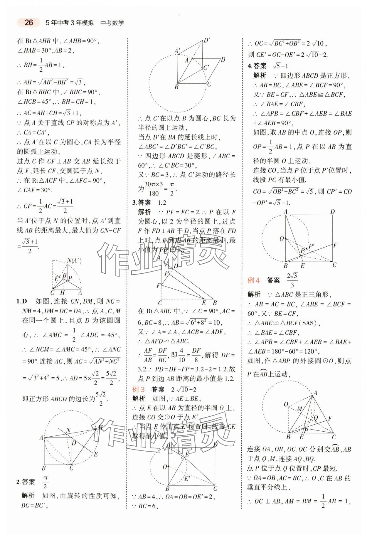 2024年5年中考3年模拟数学中考河南专版 参考答案第26页