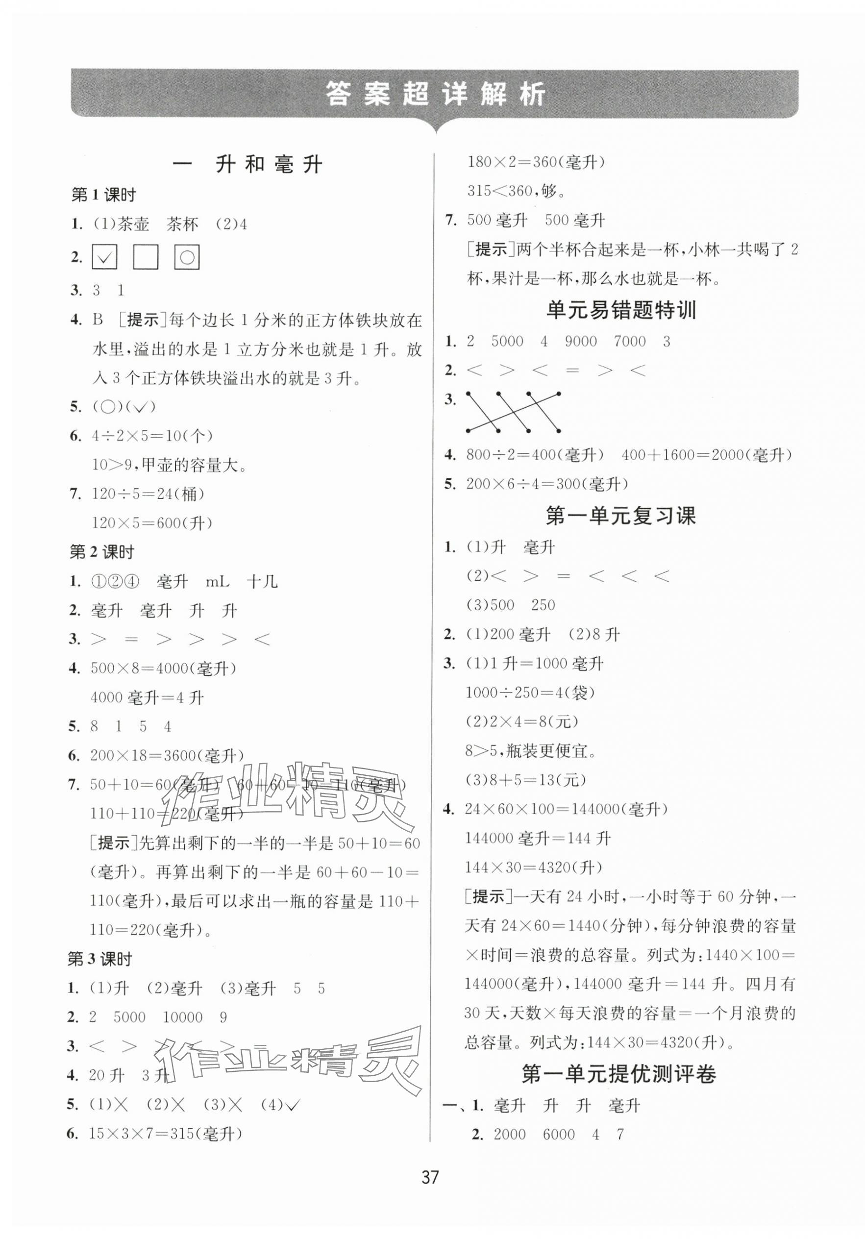 2024年課時訓(xùn)練江蘇人民出版社四年級數(shù)學(xué)上冊蘇教版 參考答案第1頁