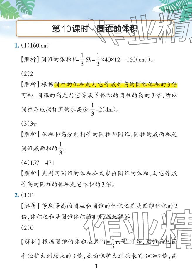 2024年小學(xué)學(xué)霸作業(yè)本六年級數(shù)學(xué)下冊人教版 參考答案第43頁