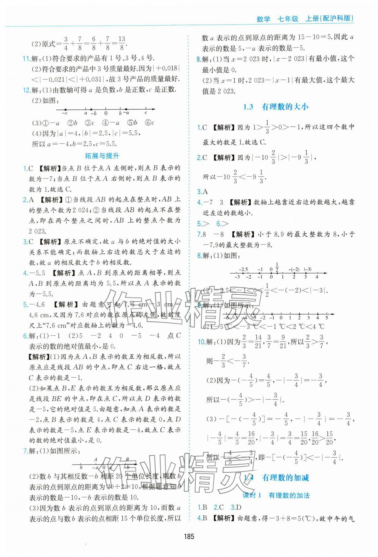 2023年新编基础训练黄山书社七年级数学上册沪科版 第3页