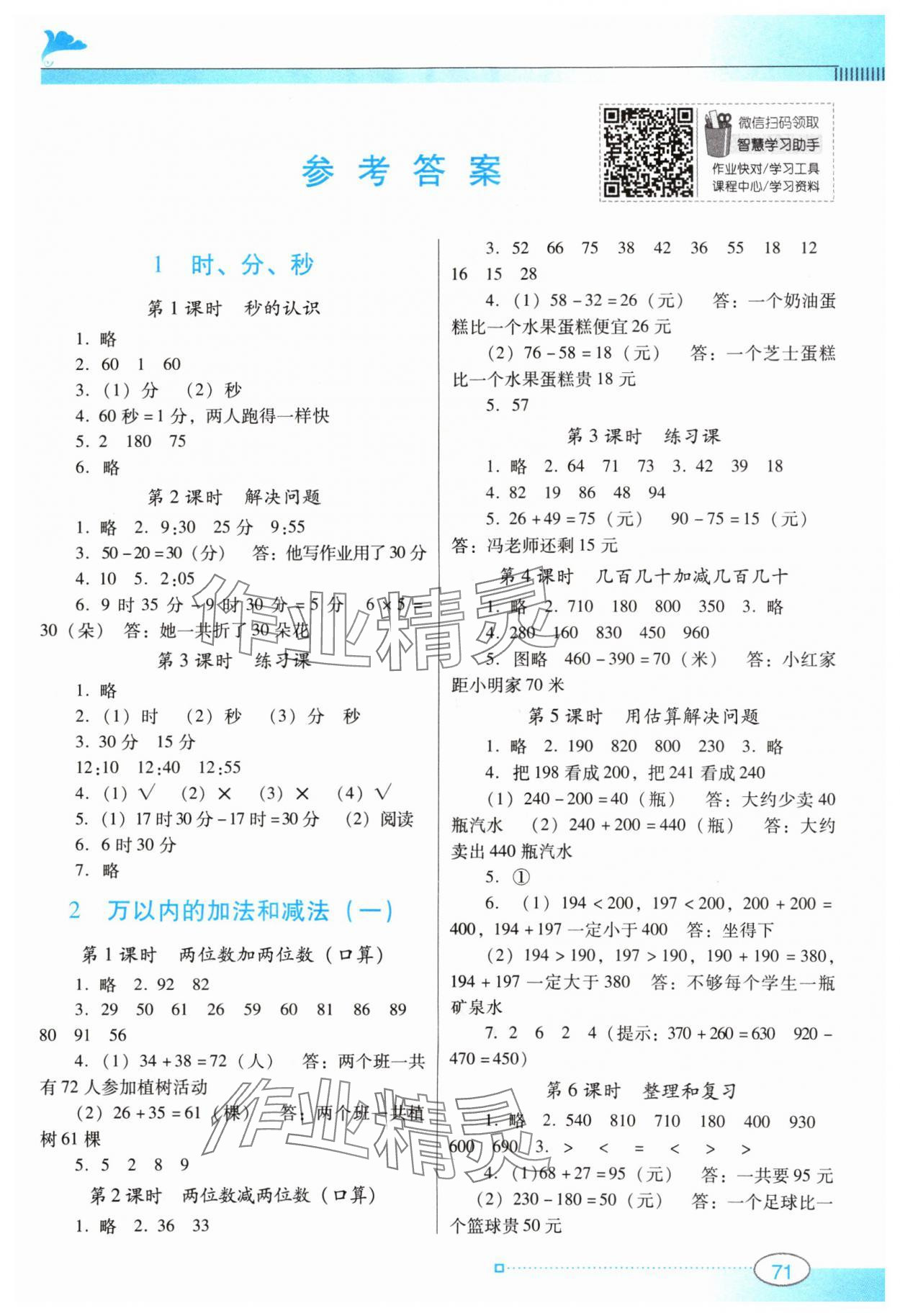 2024年南方新課堂金牌學(xué)案三年級(jí)數(shù)學(xué)上冊(cè)人教版 第1頁(yè)