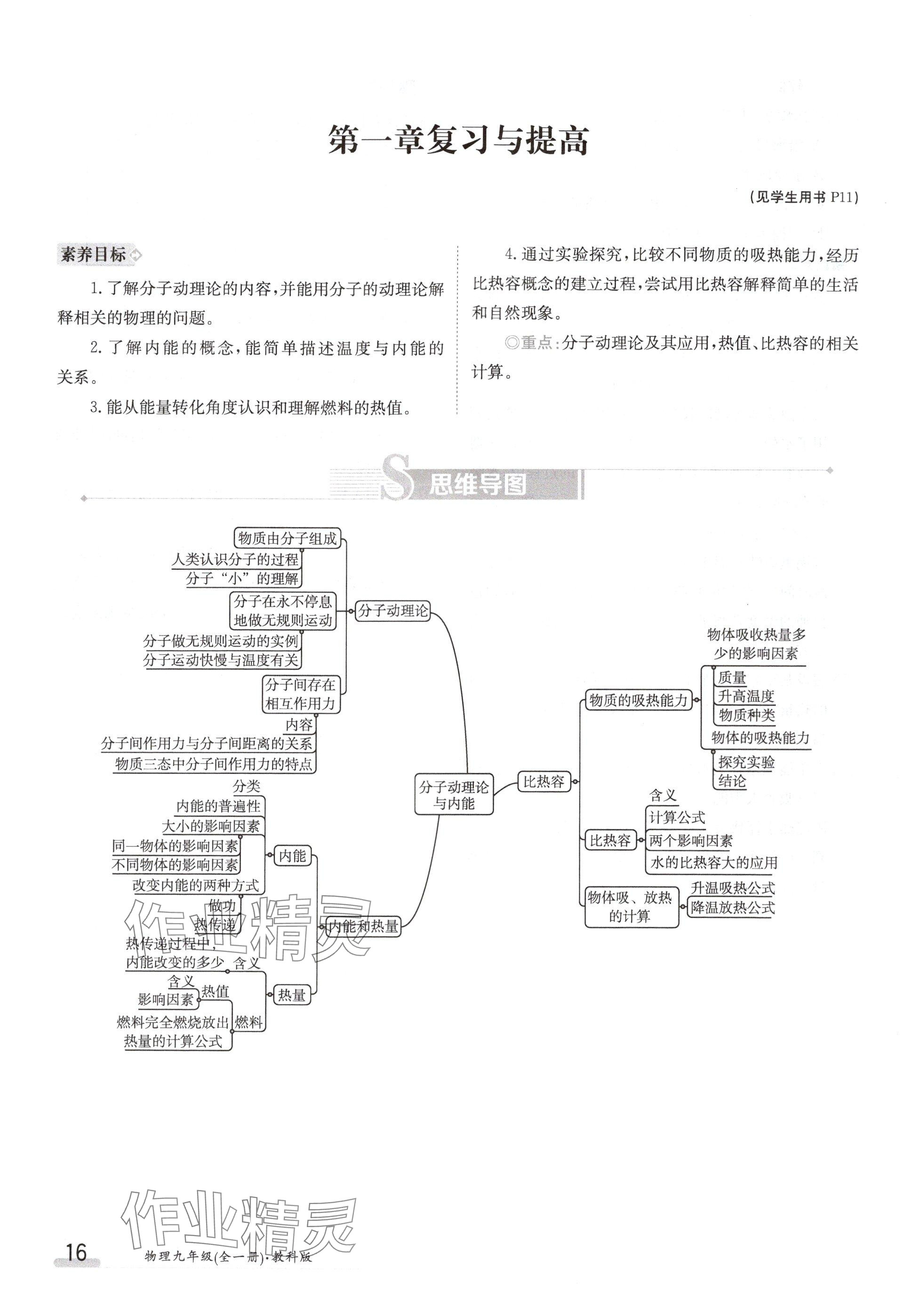 2024年金太陽導(dǎo)學(xué)案九年級物理上冊教科版 參考答案第16頁