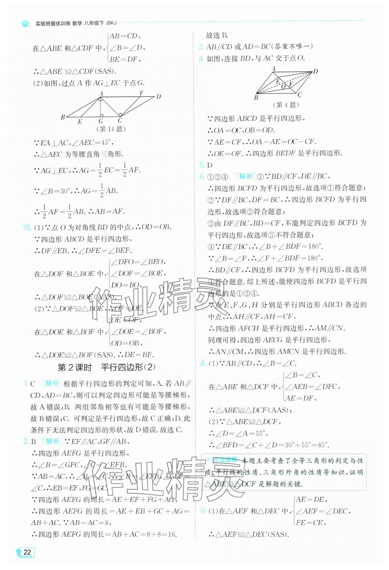 2024年實(shí)驗(yàn)班提優(yōu)訓(xùn)練八年級數(shù)學(xué)下冊蘇科版 參考答案第22頁