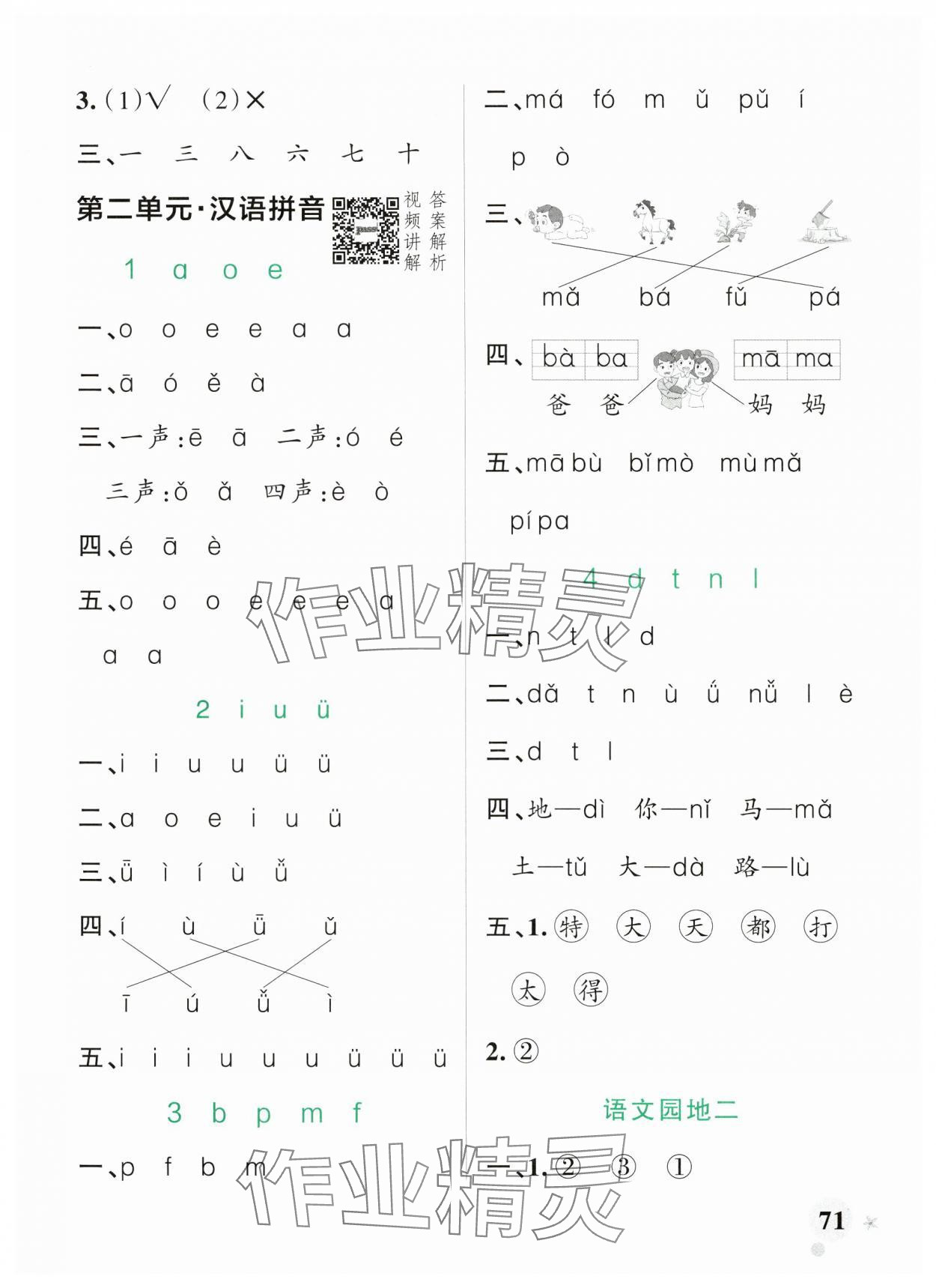 2024年小学学霸作业本一年级语文上册统编版广东专版 参考答案第3页