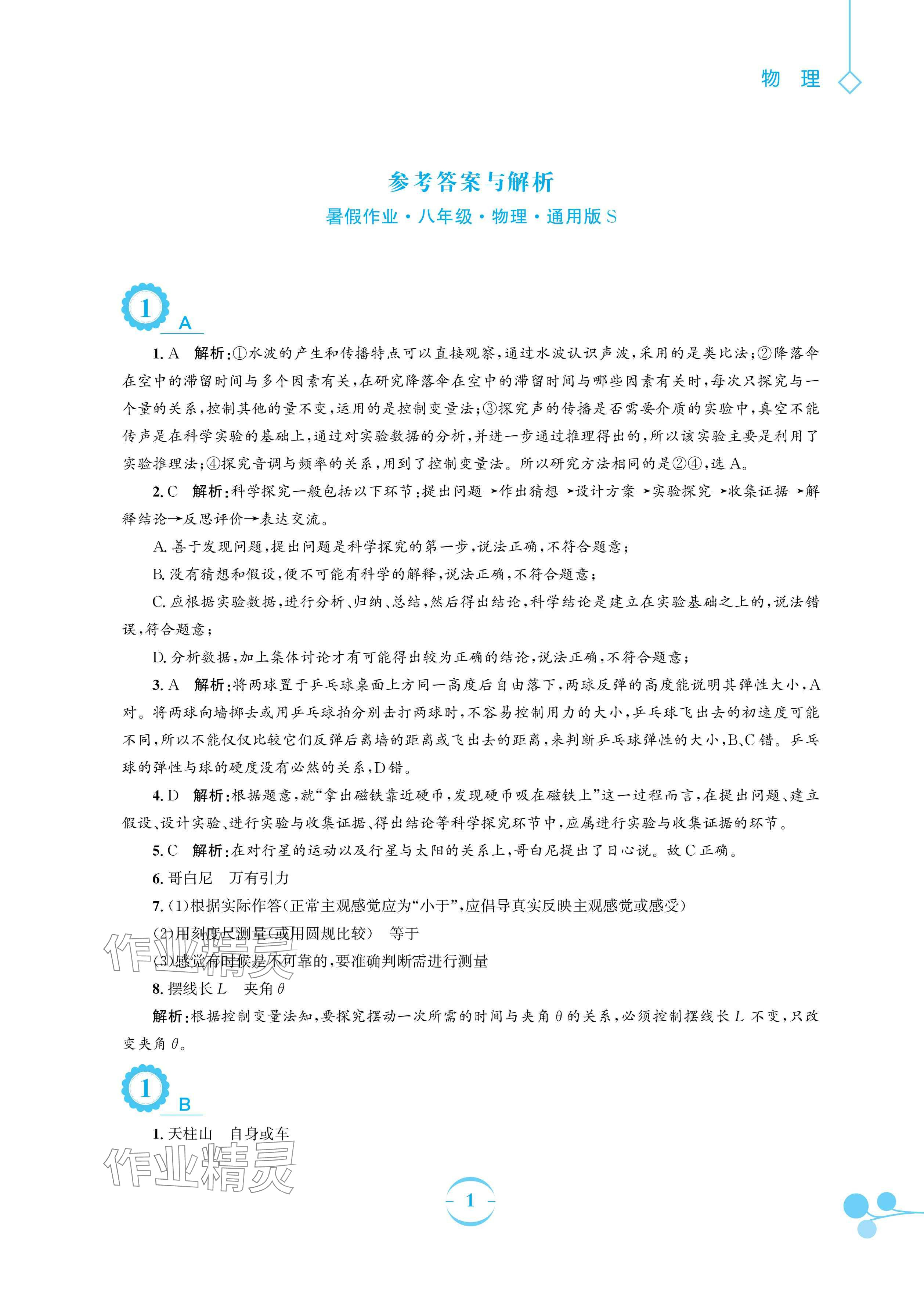 2024年暑假作業(yè)安徽教育出版社八年級(jí)物理滬科版 參考答案第1頁(yè)