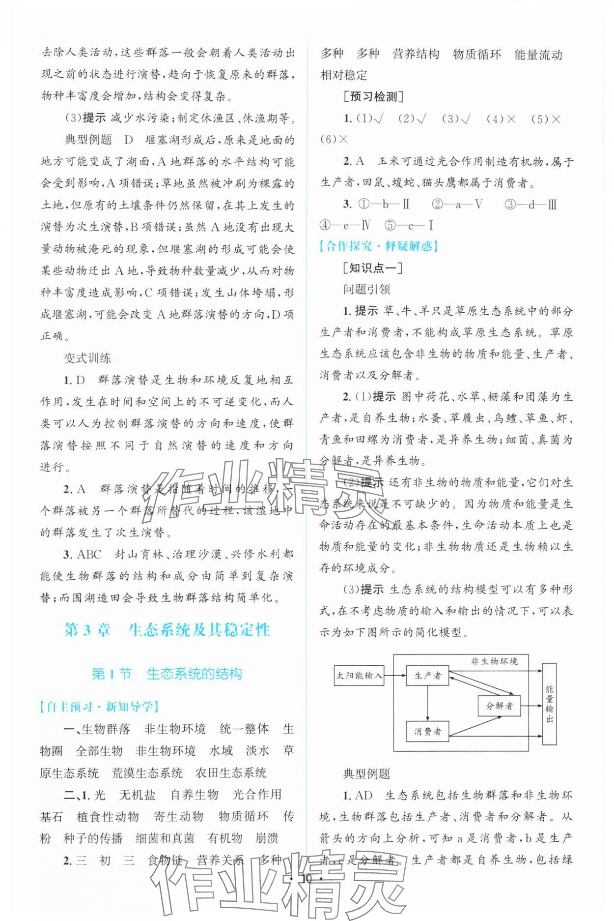 2024年高中同步测控优化设计高中生物选择性必修2人教版增强版 参考答案第9页