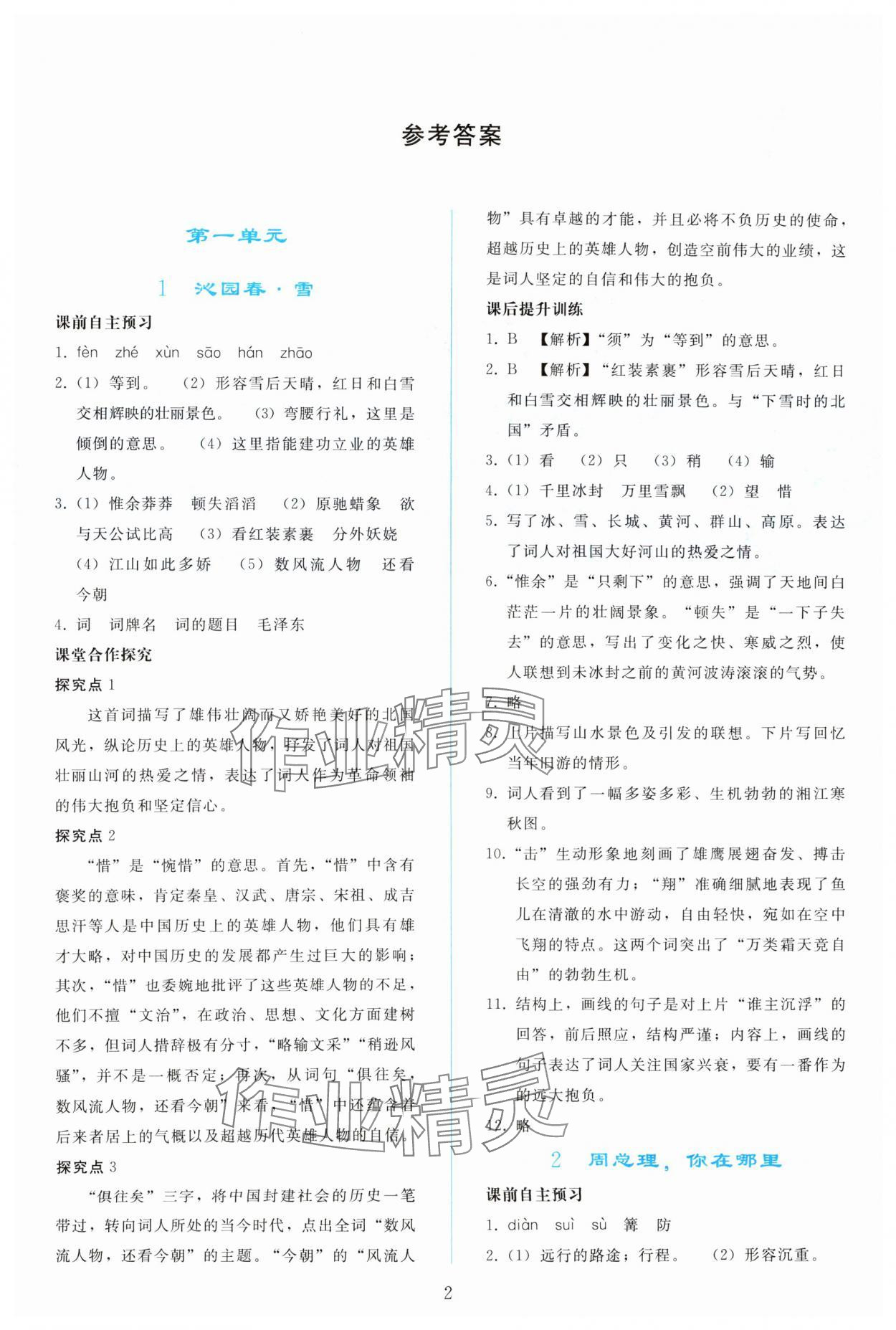 2023年同步轻松练习九年级语文上册人教版 参考答案第1页