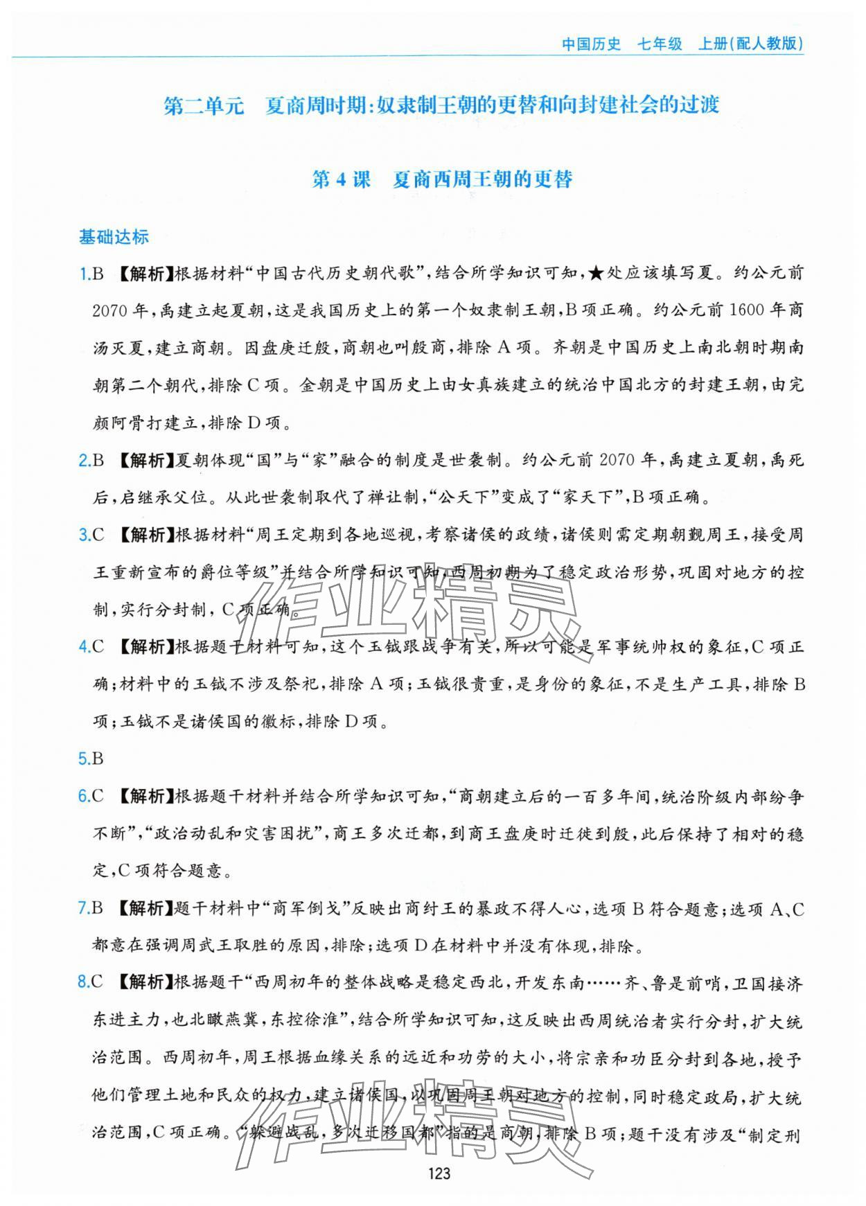 2024年新編基礎(chǔ)訓(xùn)練黃山書社七年級(jí)歷史上冊(cè)人教版 第7頁