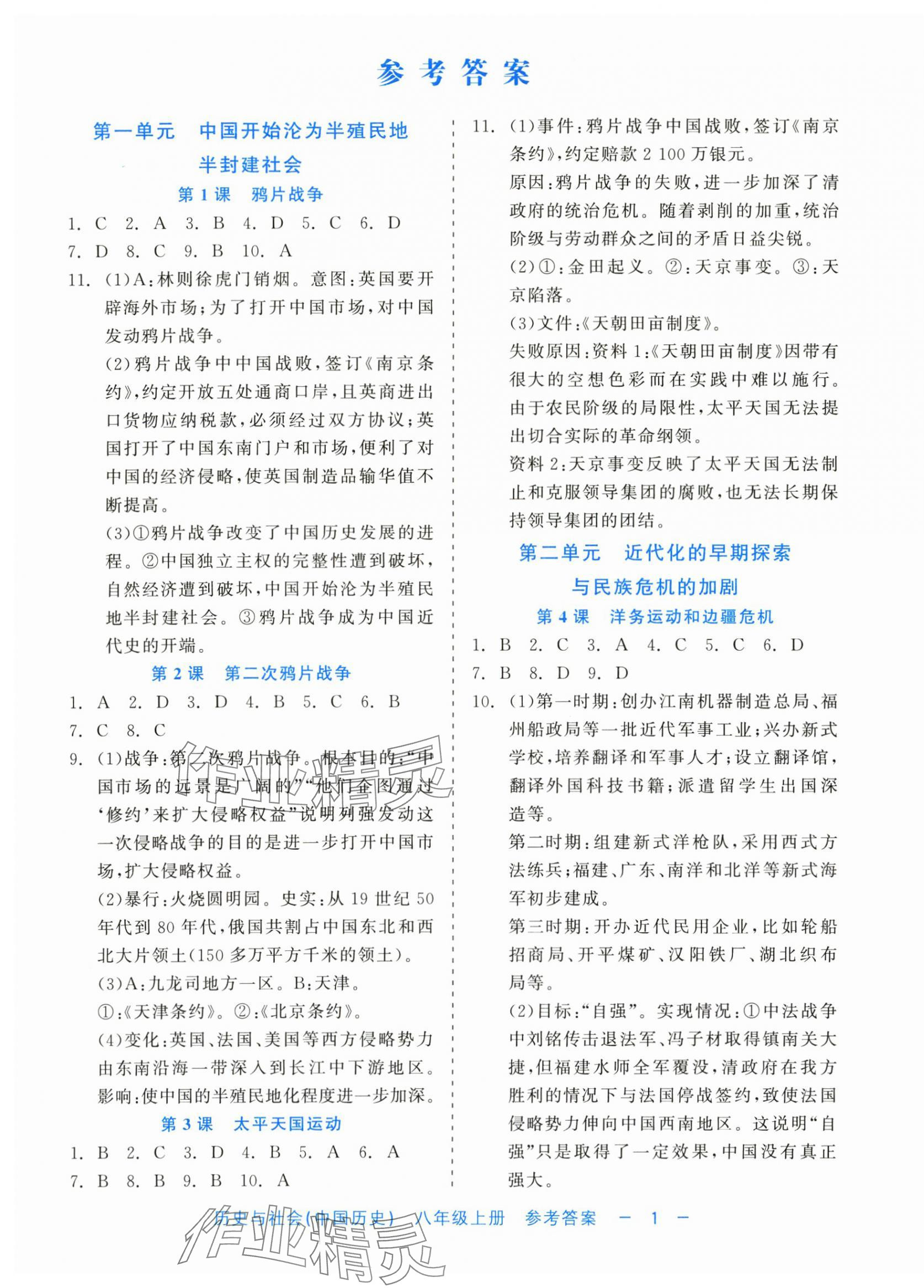 2024年精彩練習(xí)就練這一本八年級(jí)歷史上冊(cè)人教版評(píng)議教輔 第1頁(yè)