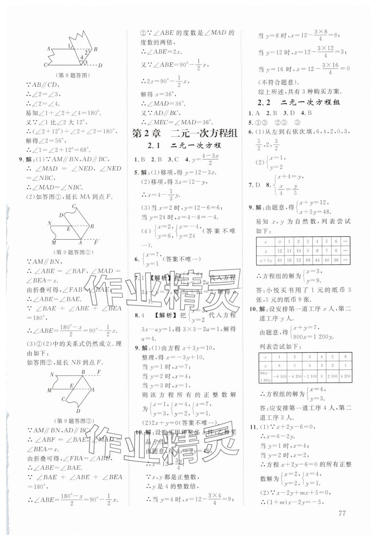 2024年全效学习阶段发展评价七年级数学下册浙教版 参考答案第4页