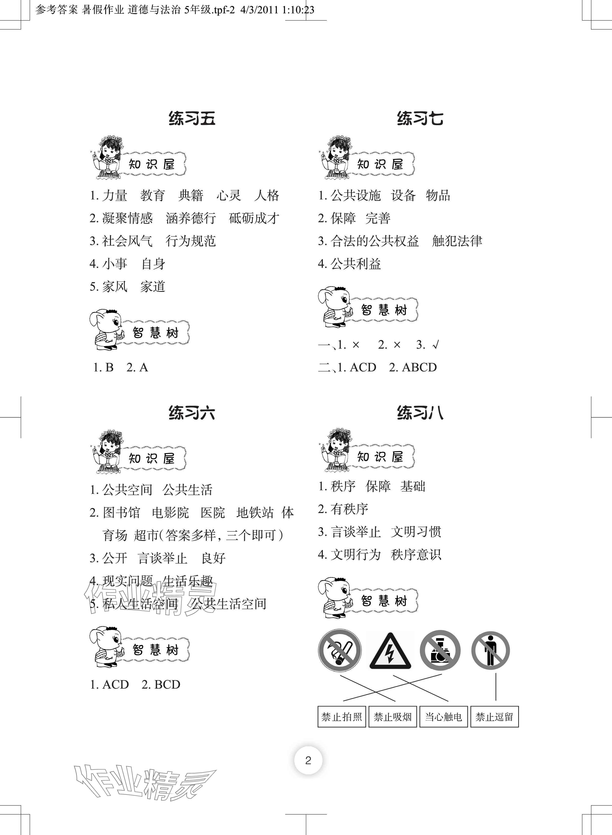 2024年暑假作业长江少年儿童出版社五年级道德与法治人教版 参考答案第2页