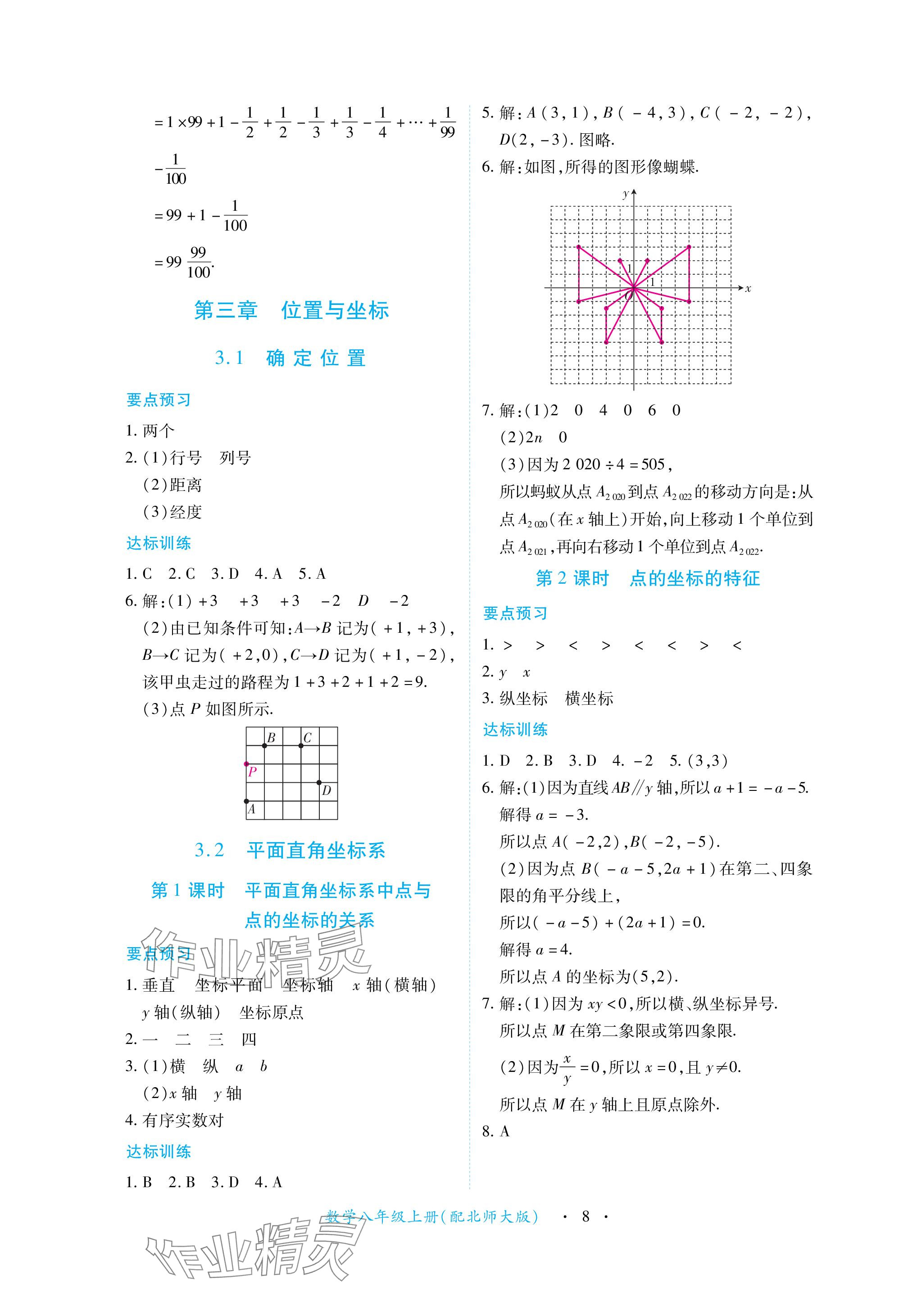 2023年一課一練創(chuàng)新練習(xí)八年級(jí)數(shù)學(xué)上冊(cè)北師大版 參考答案第8頁