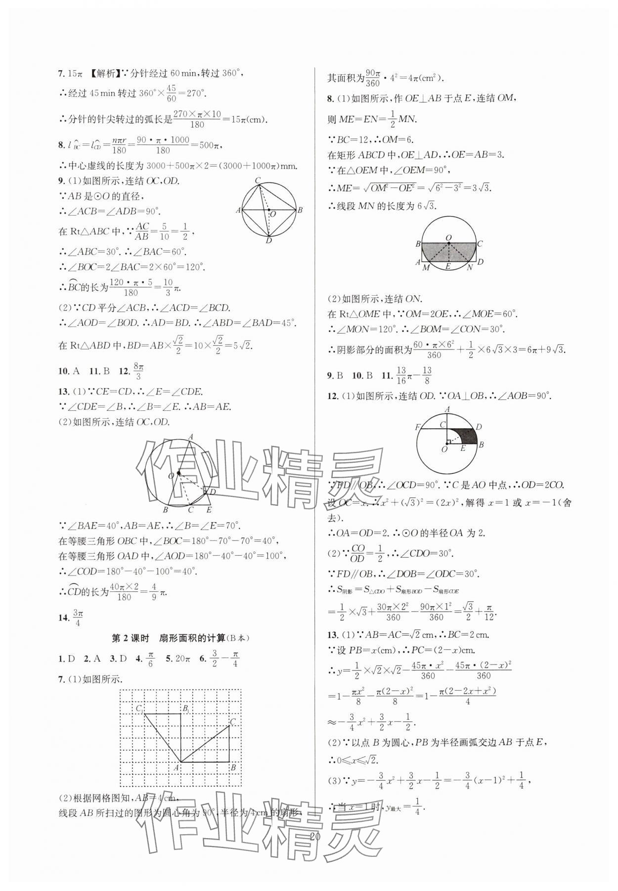 2024年全優(yōu)新同步九年級數(shù)學(xué)全一冊浙教版 參考答案第20頁