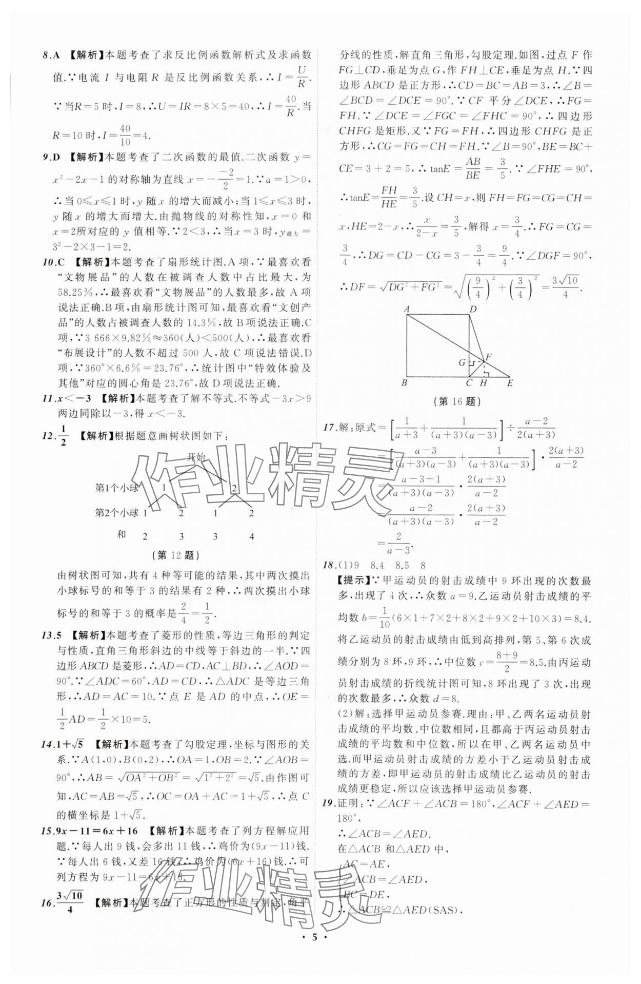 2024年中考必備遼寧師范大學(xué)出版社數(shù)學(xué)遼寧專版 參考答案第5頁