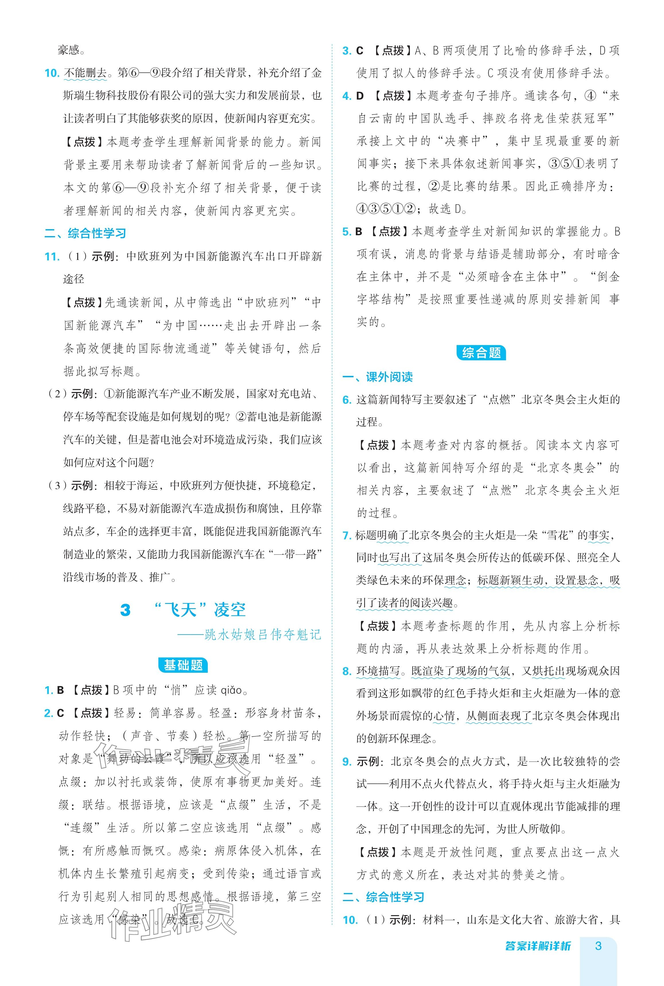 2024年綜合應(yīng)用創(chuàng)新題典中點(diǎn)八年級(jí)語文上冊(cè)人教版 參考答案第3頁