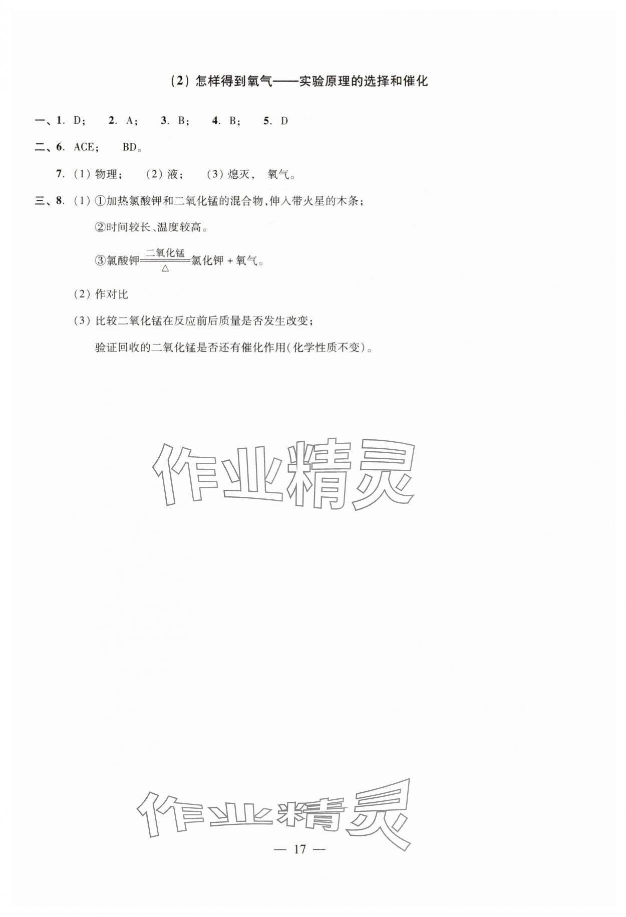 2024年雙基過關(guān)隨堂練九年級化學全一冊滬教版 參考答案第17頁