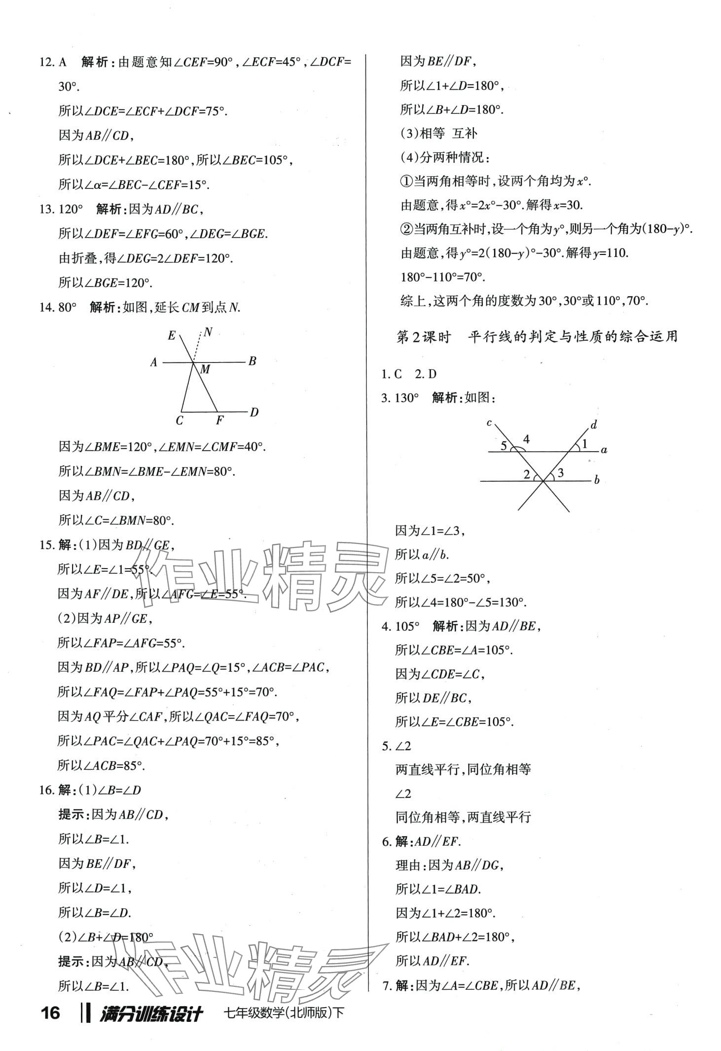 2024年滿分訓練設計七年級數學下冊北師大版 第16頁