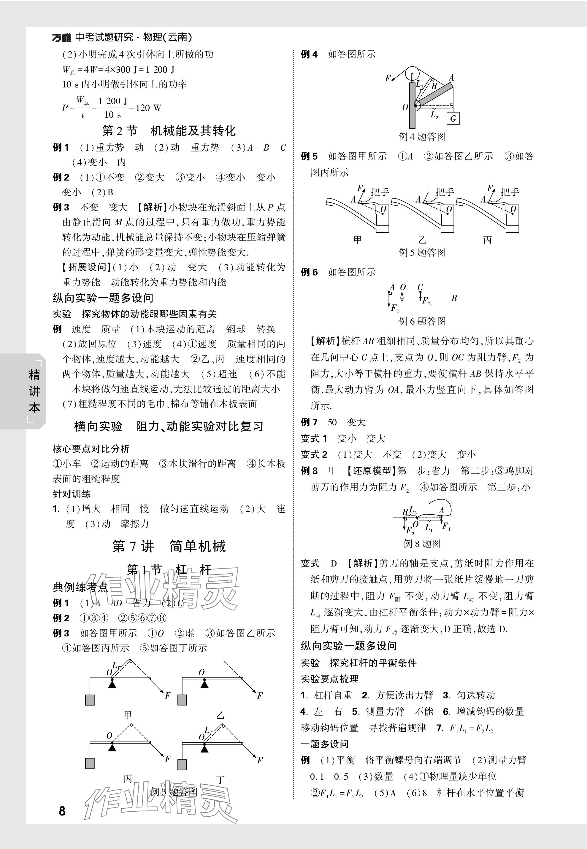 2024年万唯中考试题研究物理云南专版 第8页