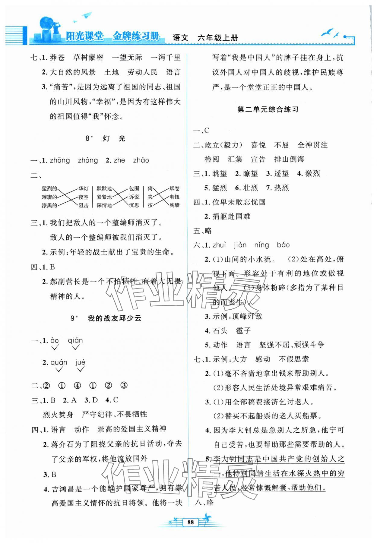 2024年阳光课堂金牌练习册六年级语文上册人教版 第4页