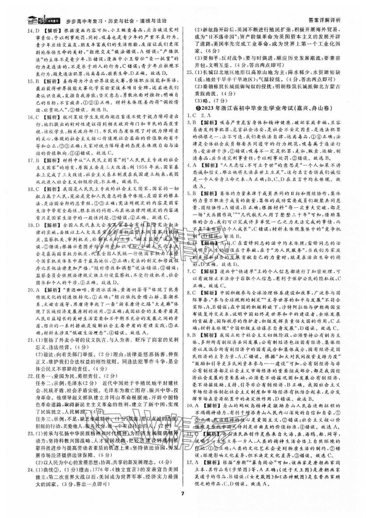 2024年步步高中考复习历史与社会道德与法治浙江专版 参考答案第6页