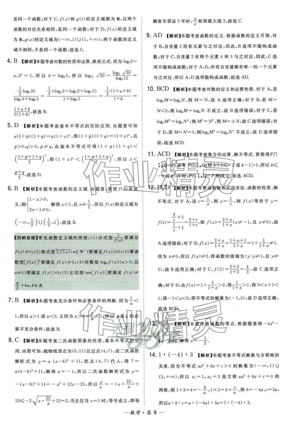 2024年天利38套高中名校期中期末联考测试卷高一数学必修第一册苏教版 第9页