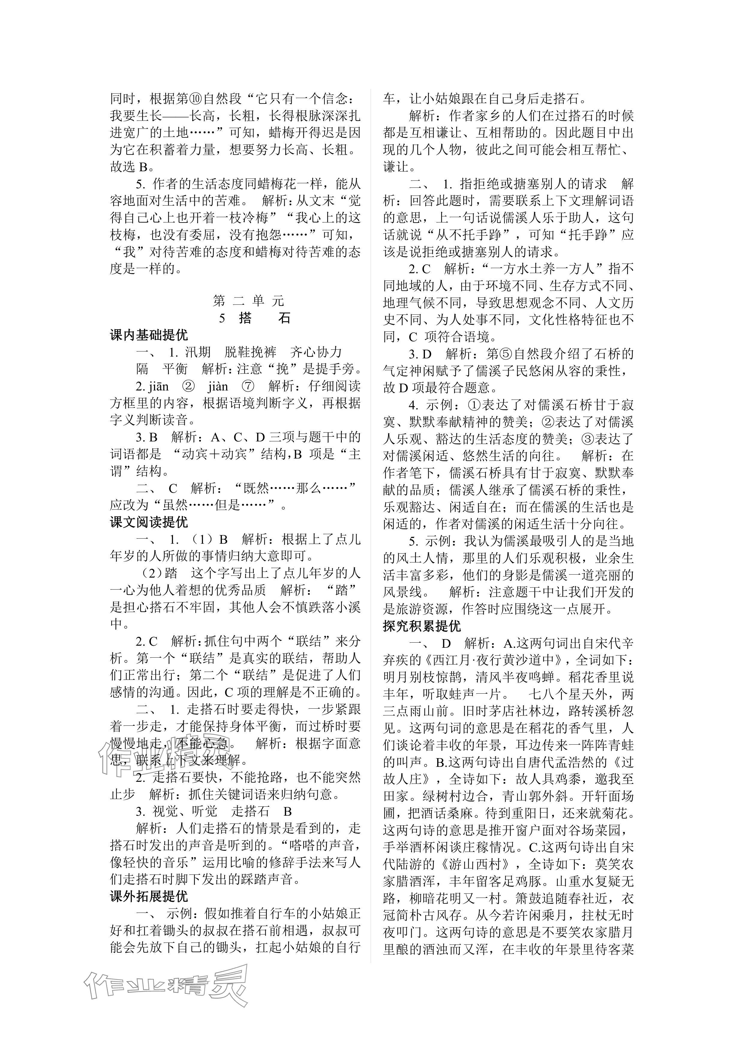 2024年實(shí)驗(yàn)班提優(yōu)訓(xùn)練五年級(jí)語文上冊(cè)人教版 參考答案第6頁