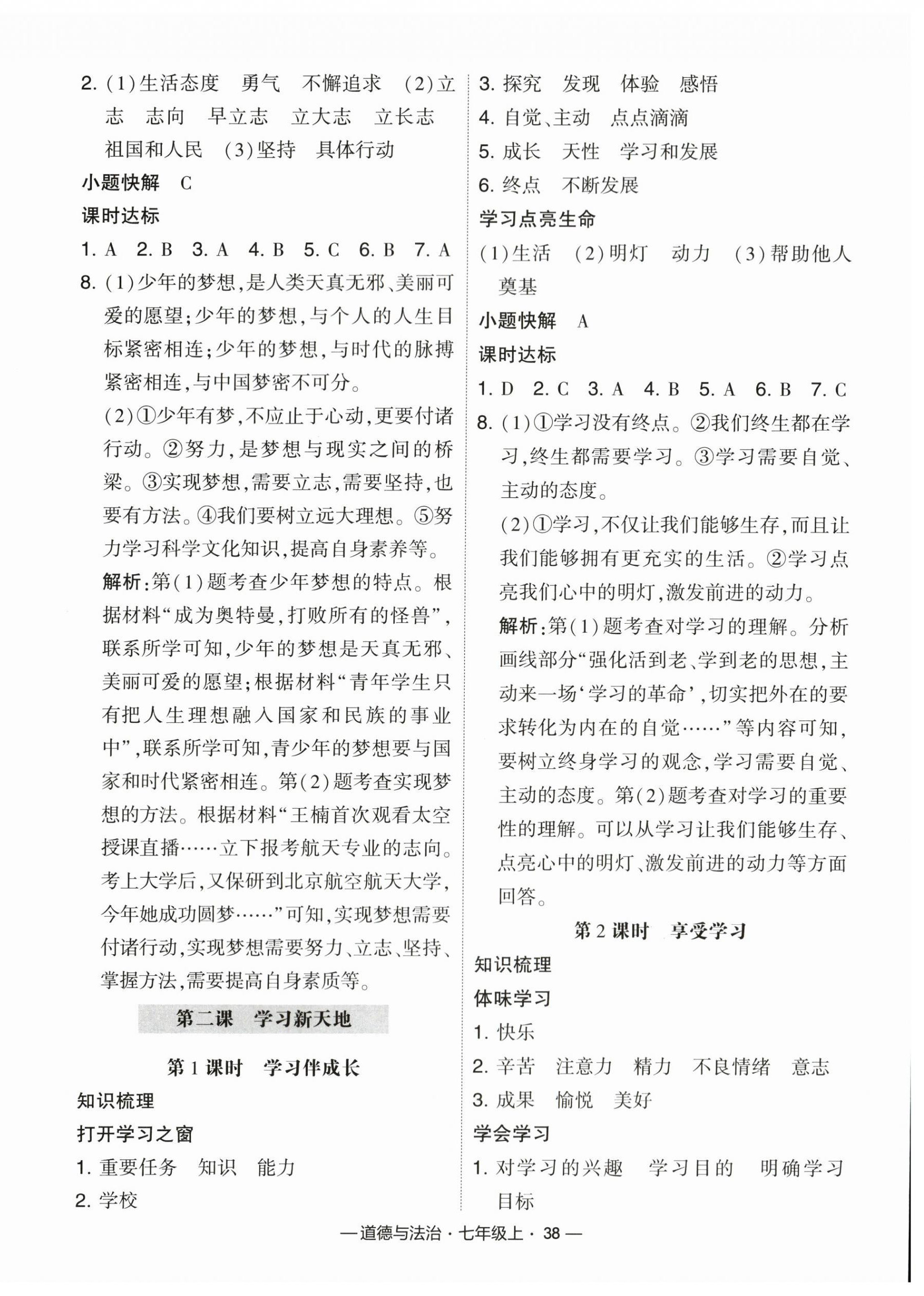 2023年經(jīng)綸學典課時作業(yè)七年級道德與法治上冊人教版 第2頁