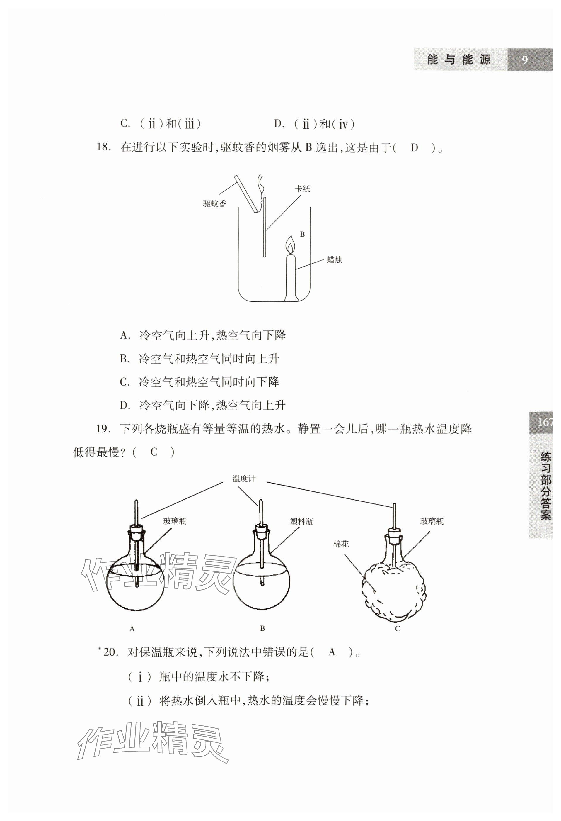 2024年練習(xí)部分六年級科學(xué)第二學(xué)期滬教版54制 參考答案第9頁