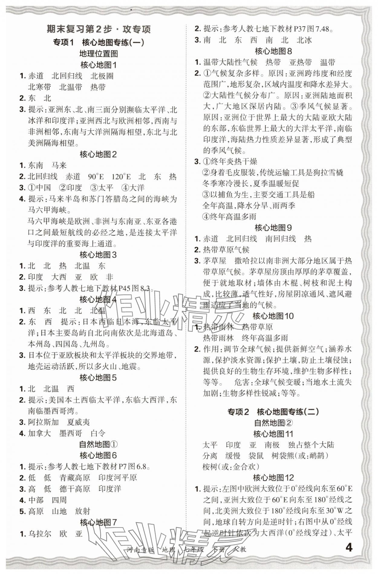 2024年王朝霞各地期末試卷精選七年級地理下冊人教版河南專版 參考答案第4頁