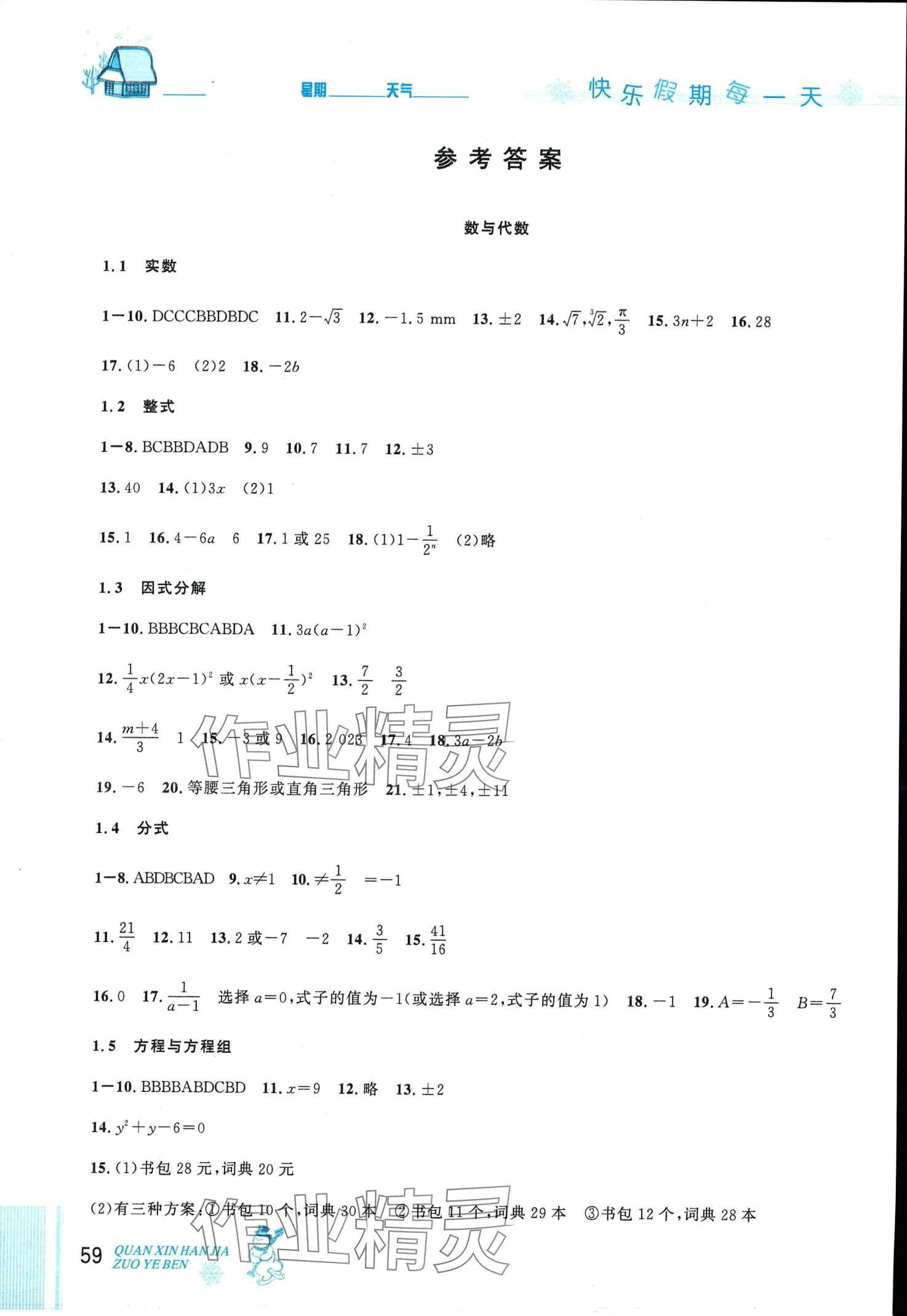 2024年優(yōu)秀生快樂假期每一天全新寒假作業(yè)本九年級數(shù)學(xué)人教版中考復(fù)習(xí)版 第1頁