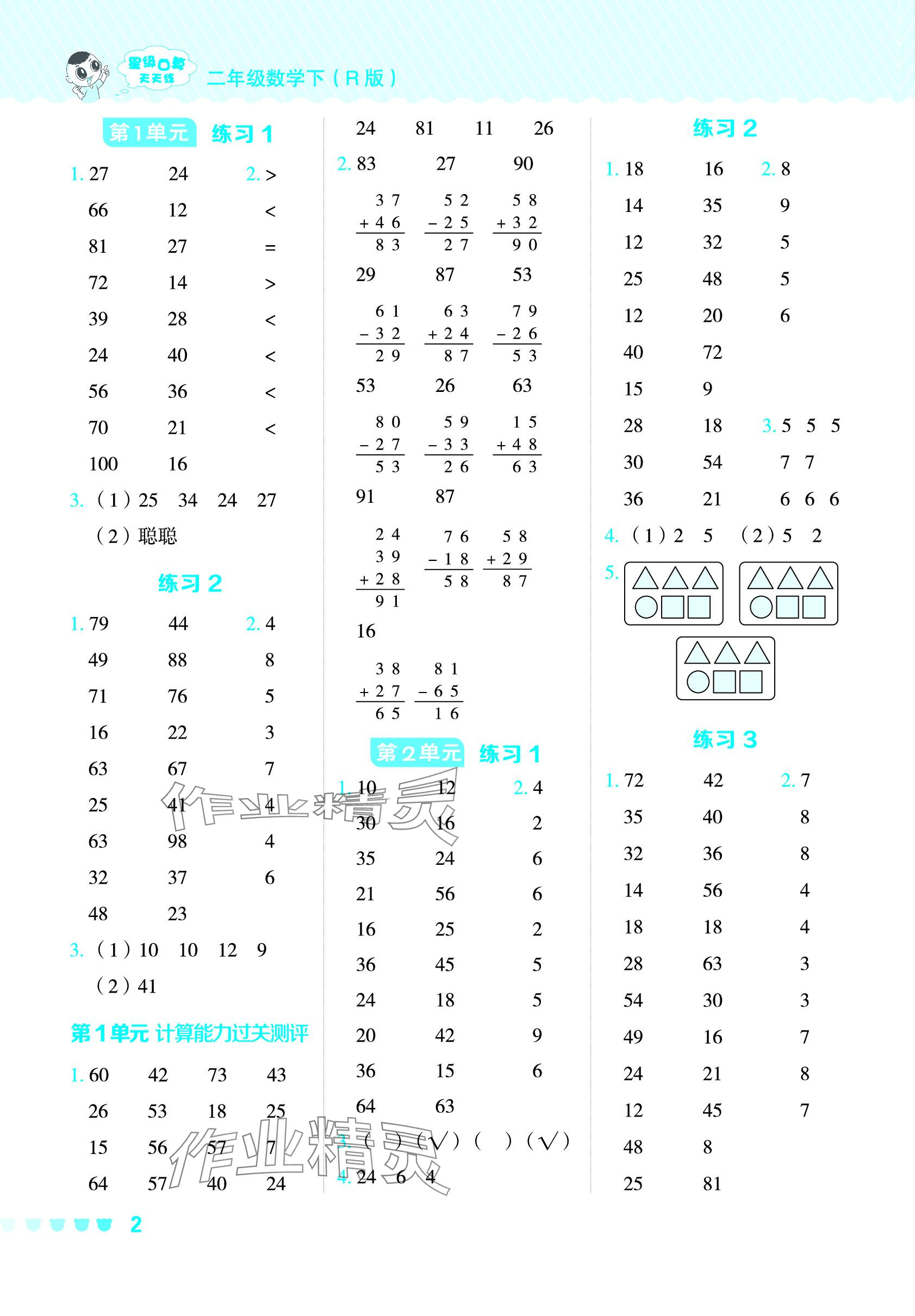 2024年星級口算天天練二年級數(shù)學(xué)下冊人教版 參考答案第1頁