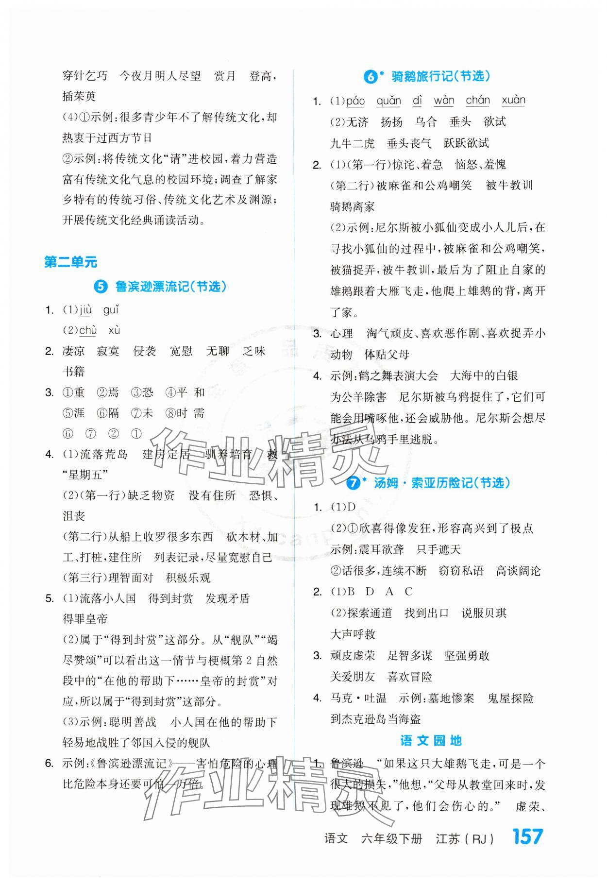 2024年全品学练考六年级语文下册人教版江苏专版 第3页