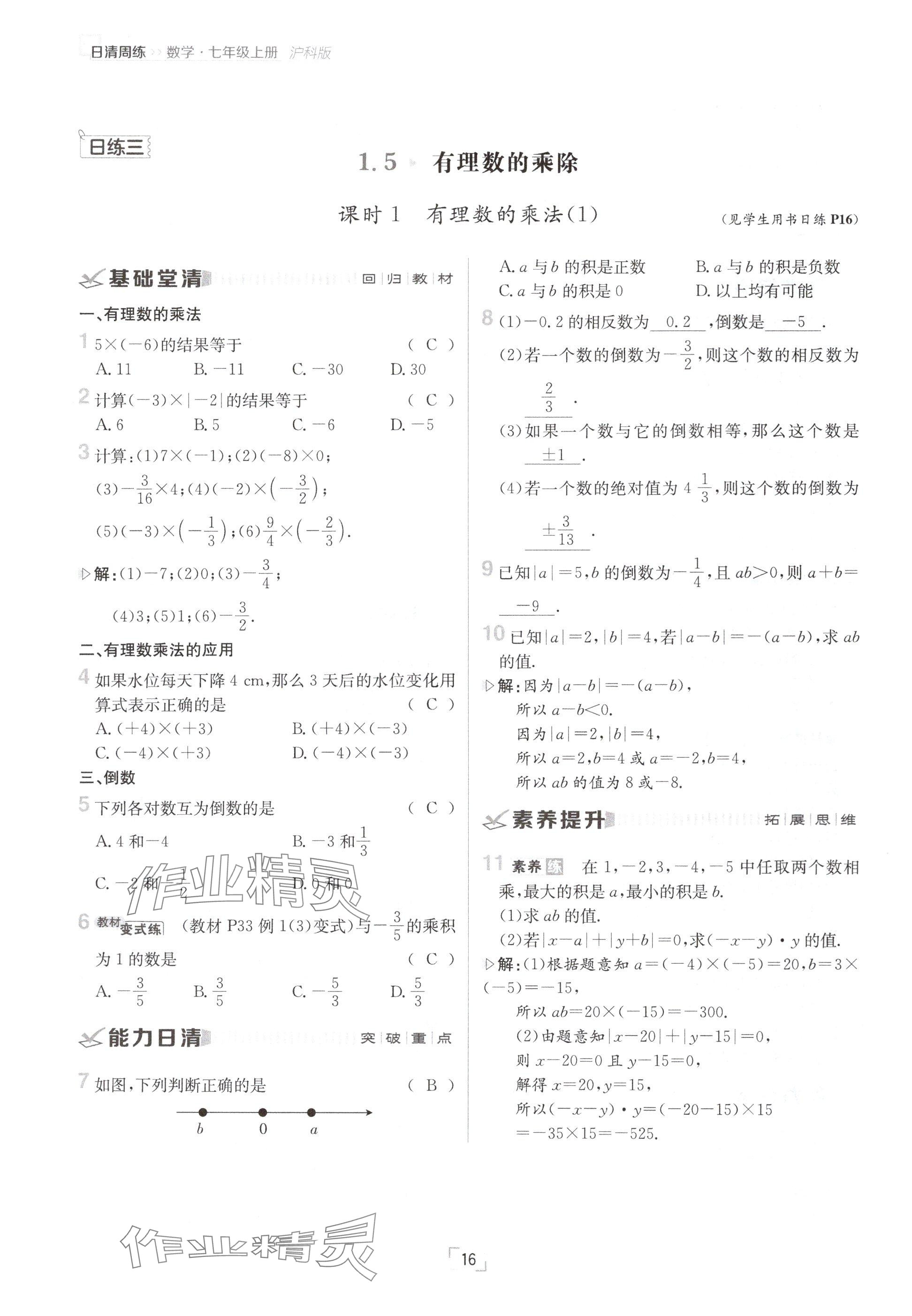 2024年日清周練七年級(jí)數(shù)學(xué)上冊(cè)滬科版 參考答案第16頁(yè)