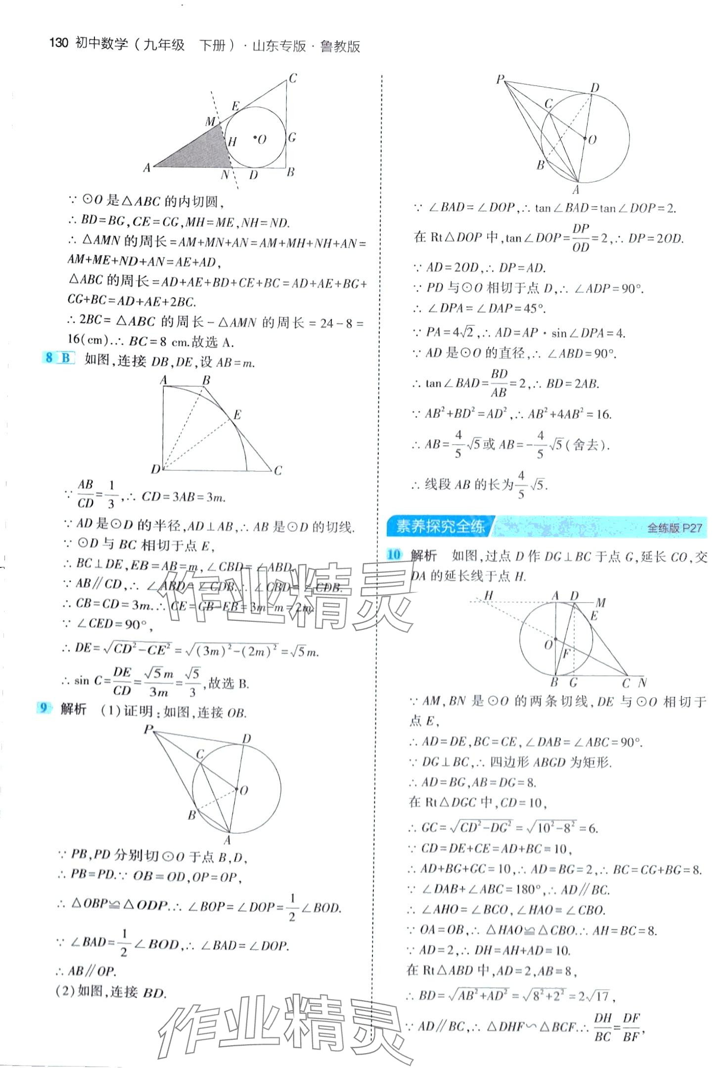 2024年5年中考3年模擬九年級數(shù)學下冊魯教版山東專版 第20頁