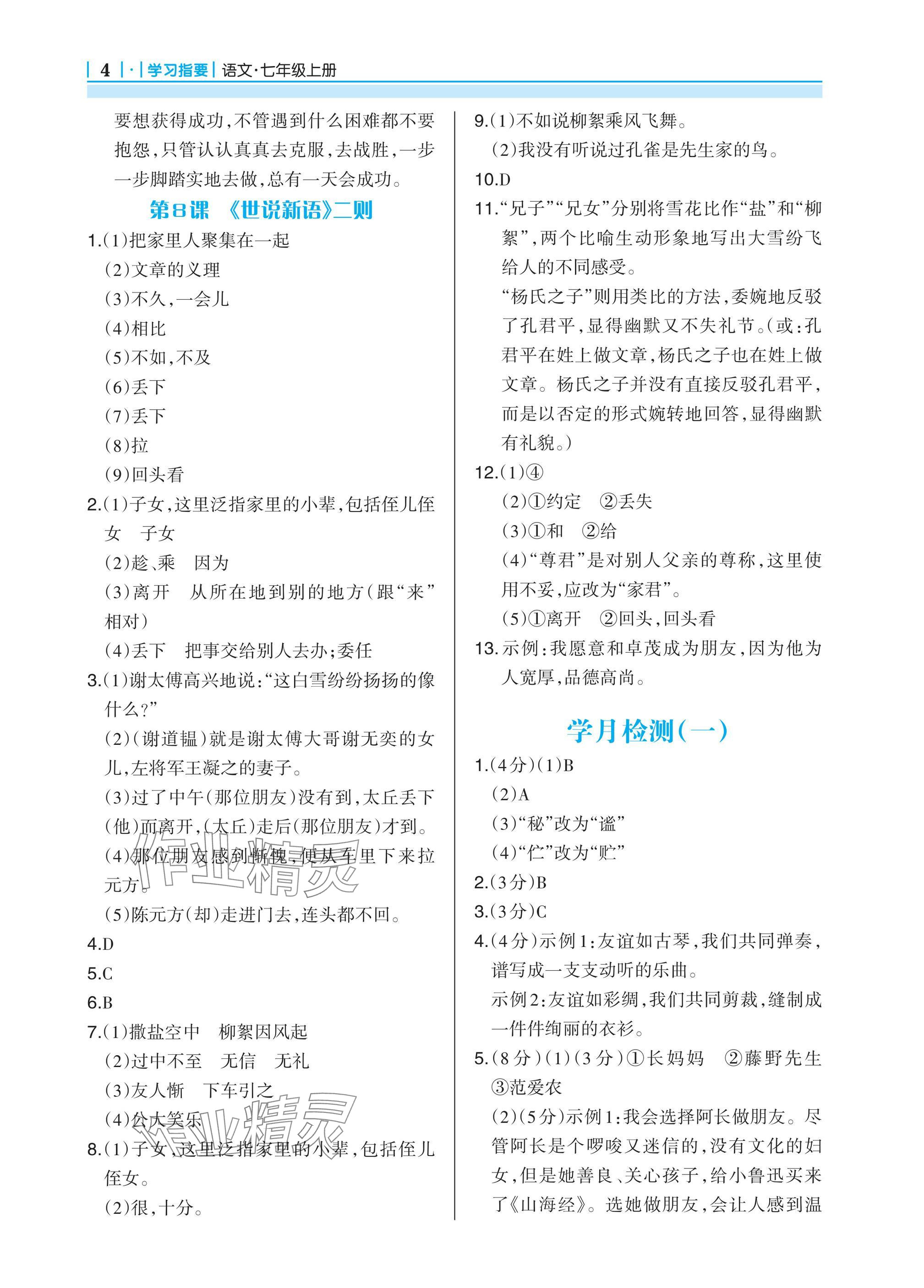 2024年學(xué)習(xí)指要七年級語文上冊人教版 參考答案第4頁