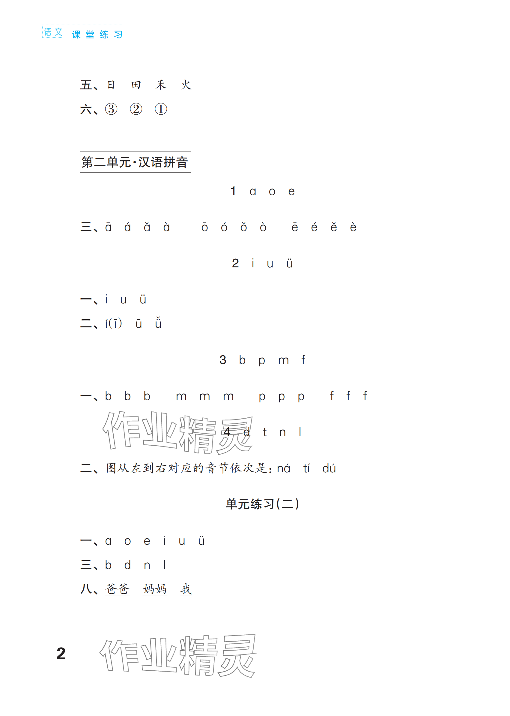 2024年練習與測試一年級語文上冊人教版福建專版 參考答案第2頁