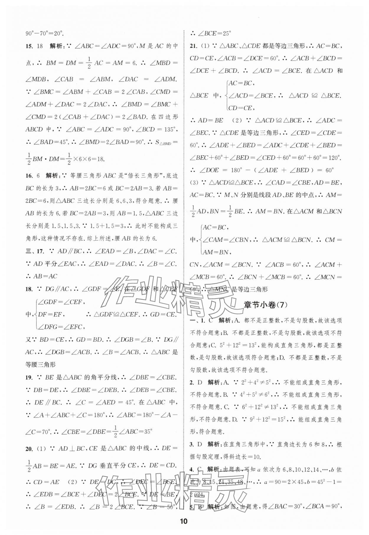 2024年通城学典全程测评卷八年级数学上册苏科版 参考答案第10页