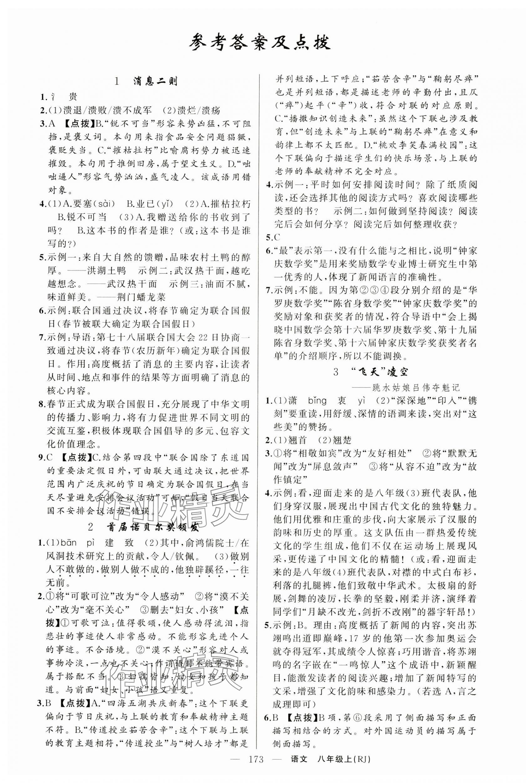 2024年原創(chuàng)新課堂八年級語文上冊人教版湖北專版 第1頁